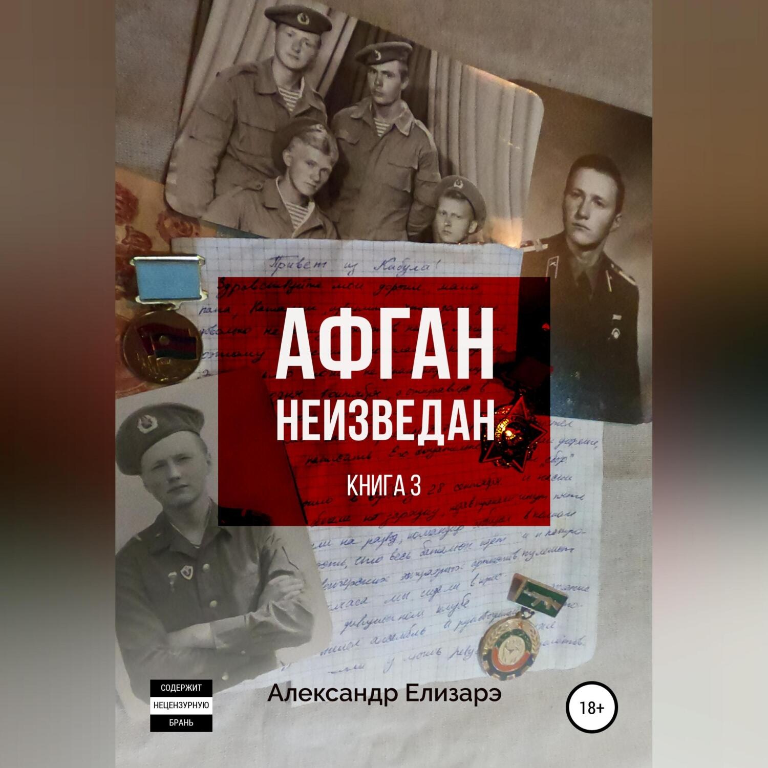 Обложка книги «Афган неизведан. Книга 3»