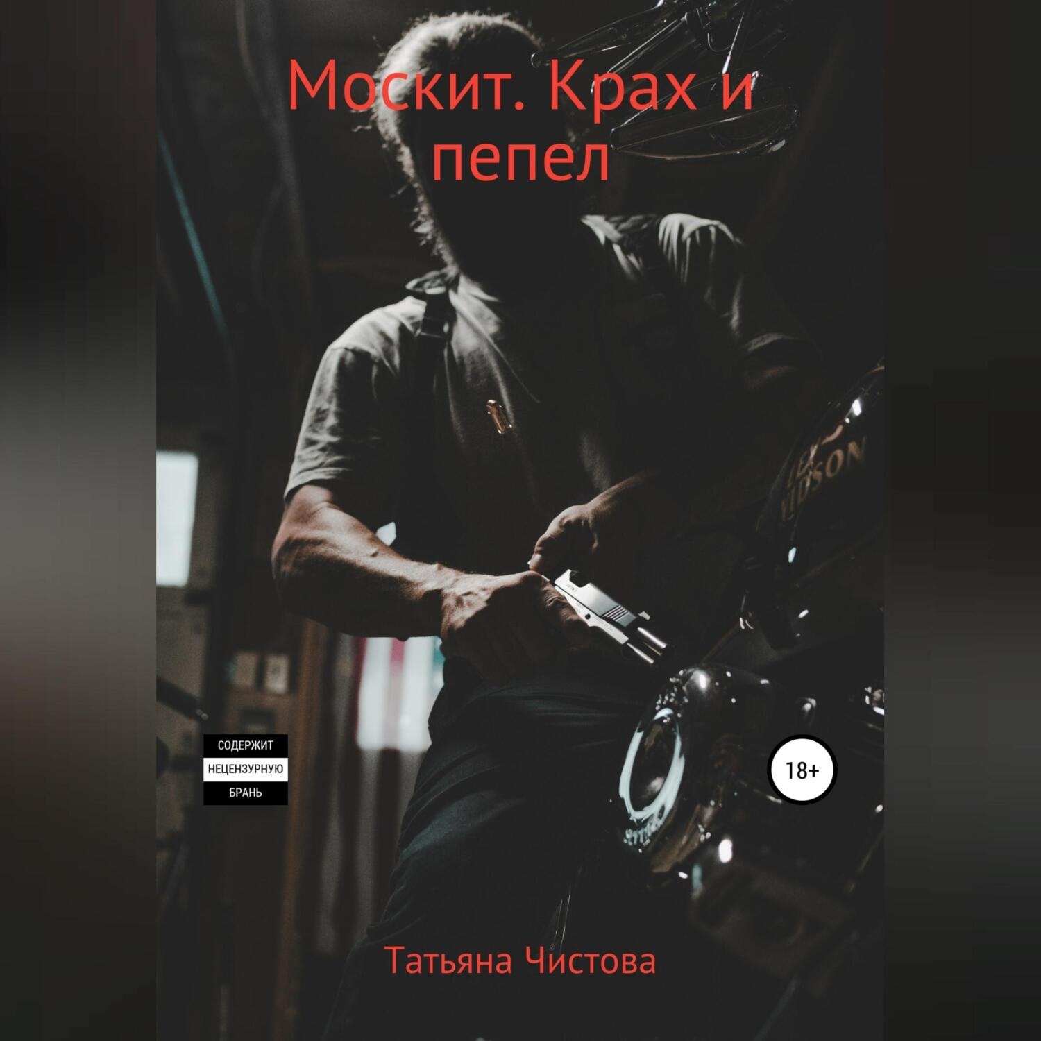 Обложка книги «Москит. Крах и пепел»