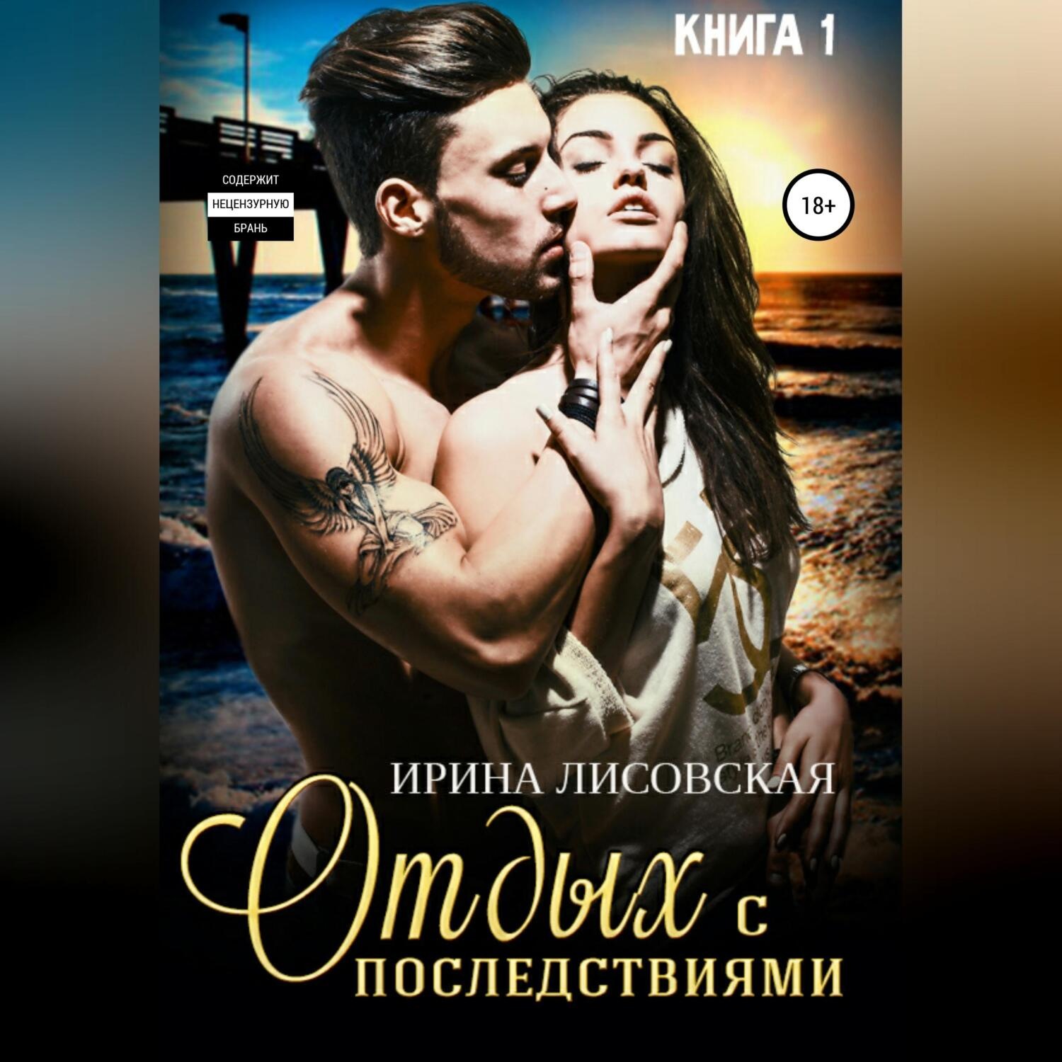Обложка книги «Отдых с последствиями»