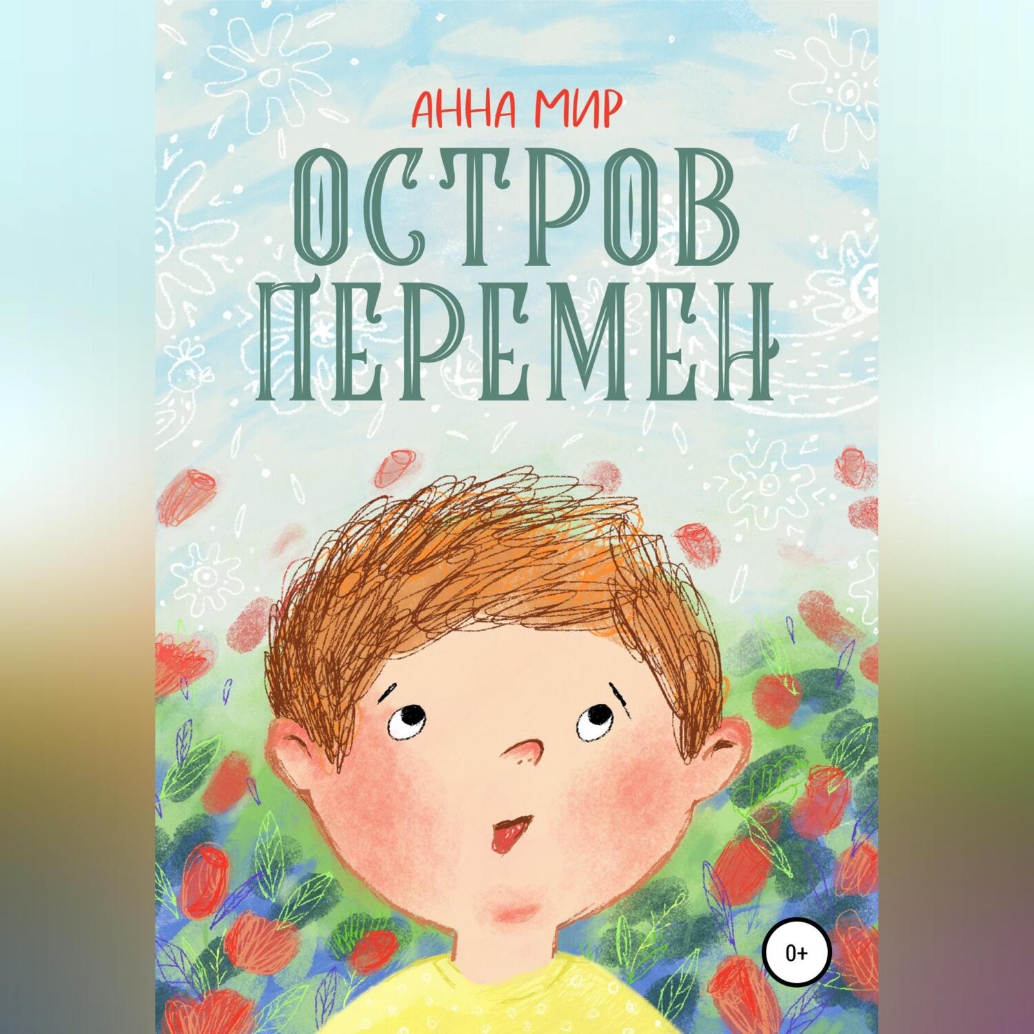 Обложка книги «Остров Перемен»