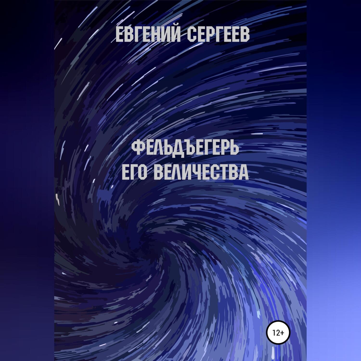 Обложка книги «Фельдъегерь Его величества»