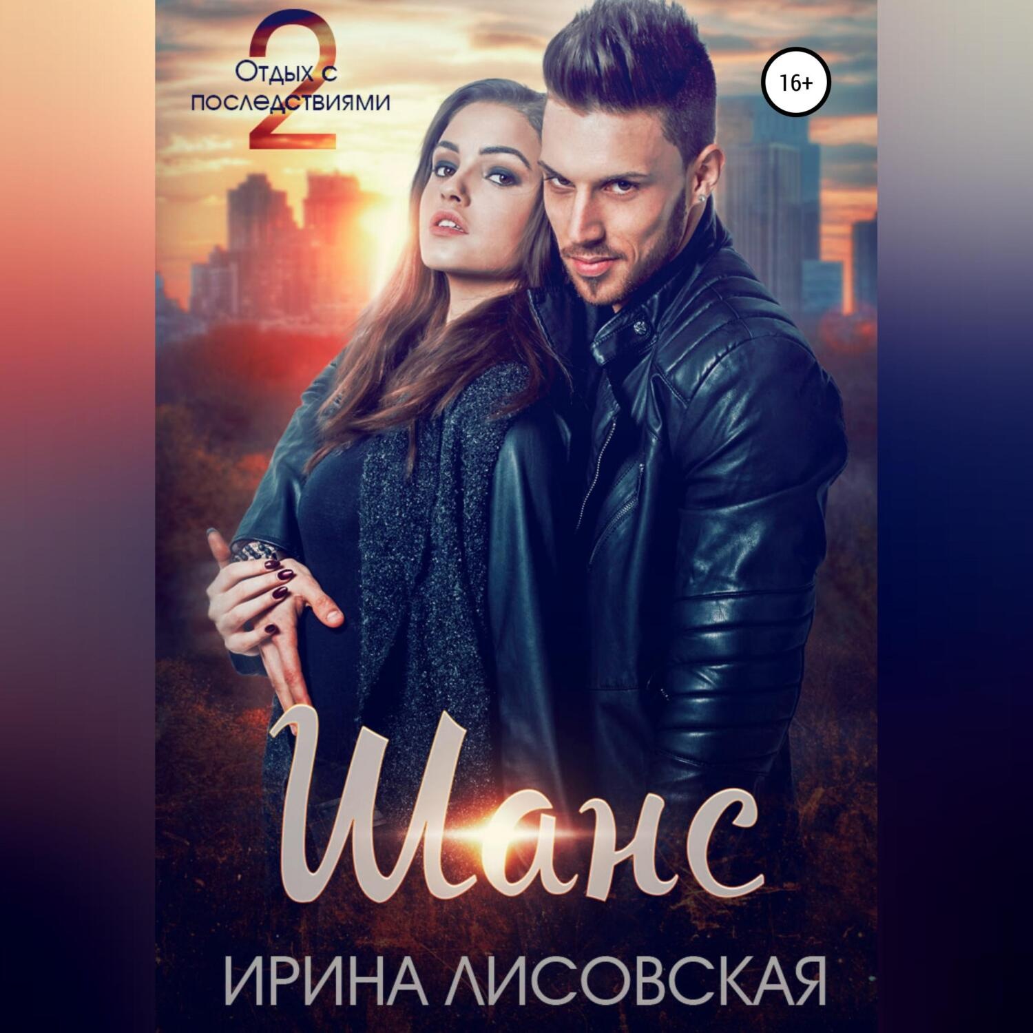 Обложка книги «Шанс. Отдых с последствиями – 2»