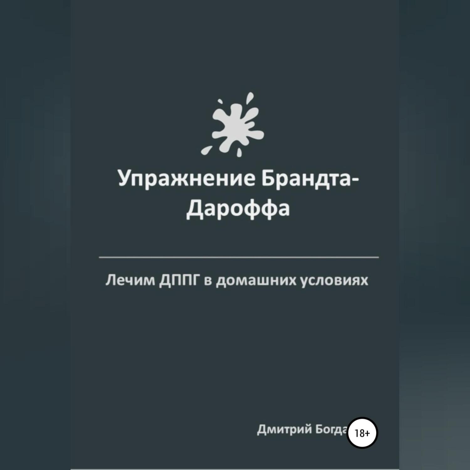 Обложка книги «Упражнение Брандта-Дароффа»