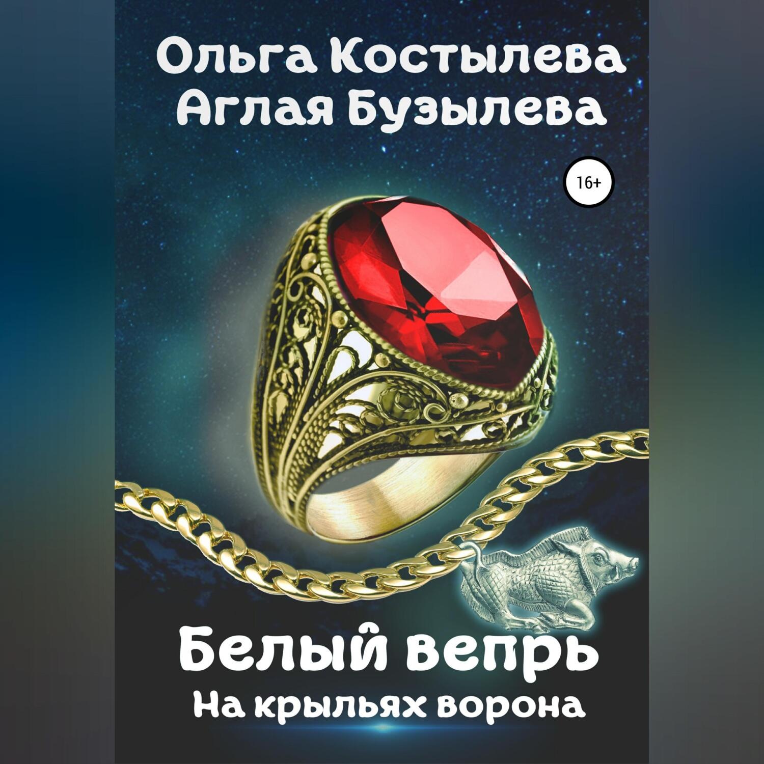 Обложка книги «Белый вепрь. На крыльях ворона»
