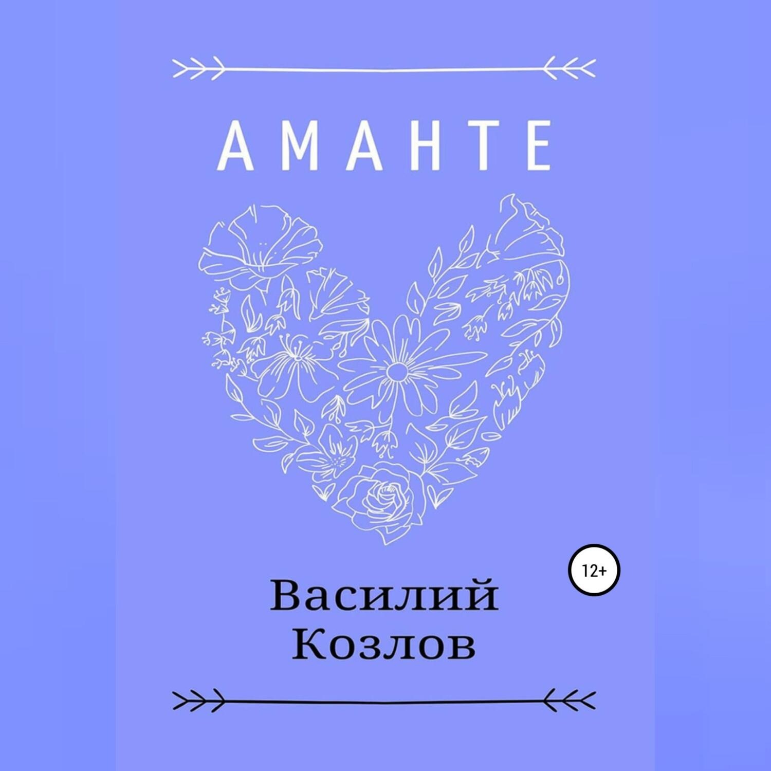 Обложка книги «Аманте»