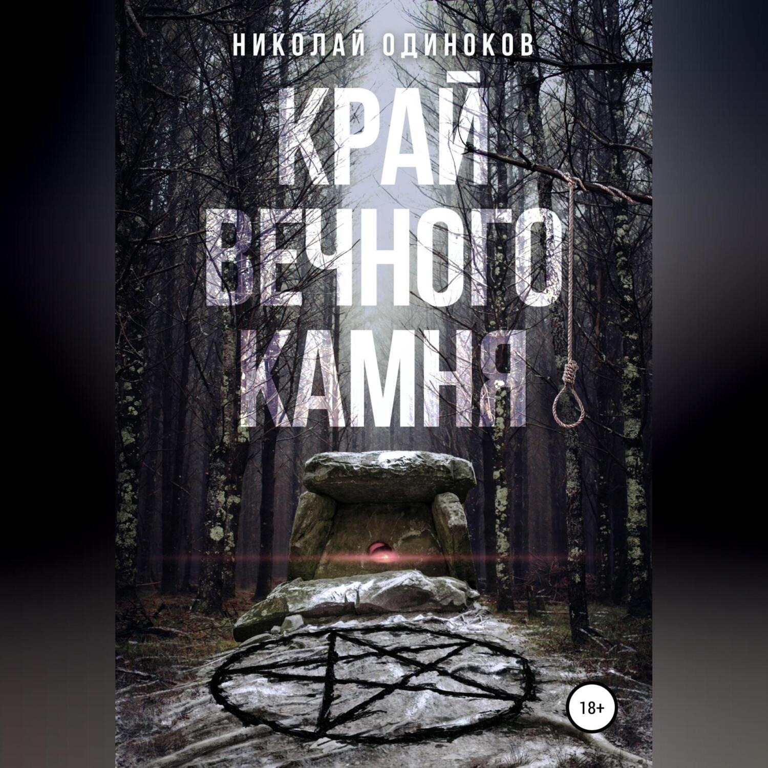 Обложка книги «Край Вечного Камня»