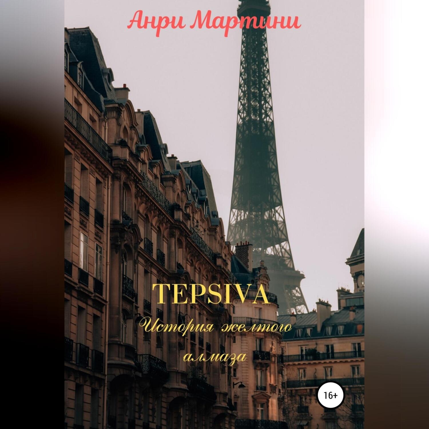 Обложка книги «TEPSIVA. История желтого алмаза»