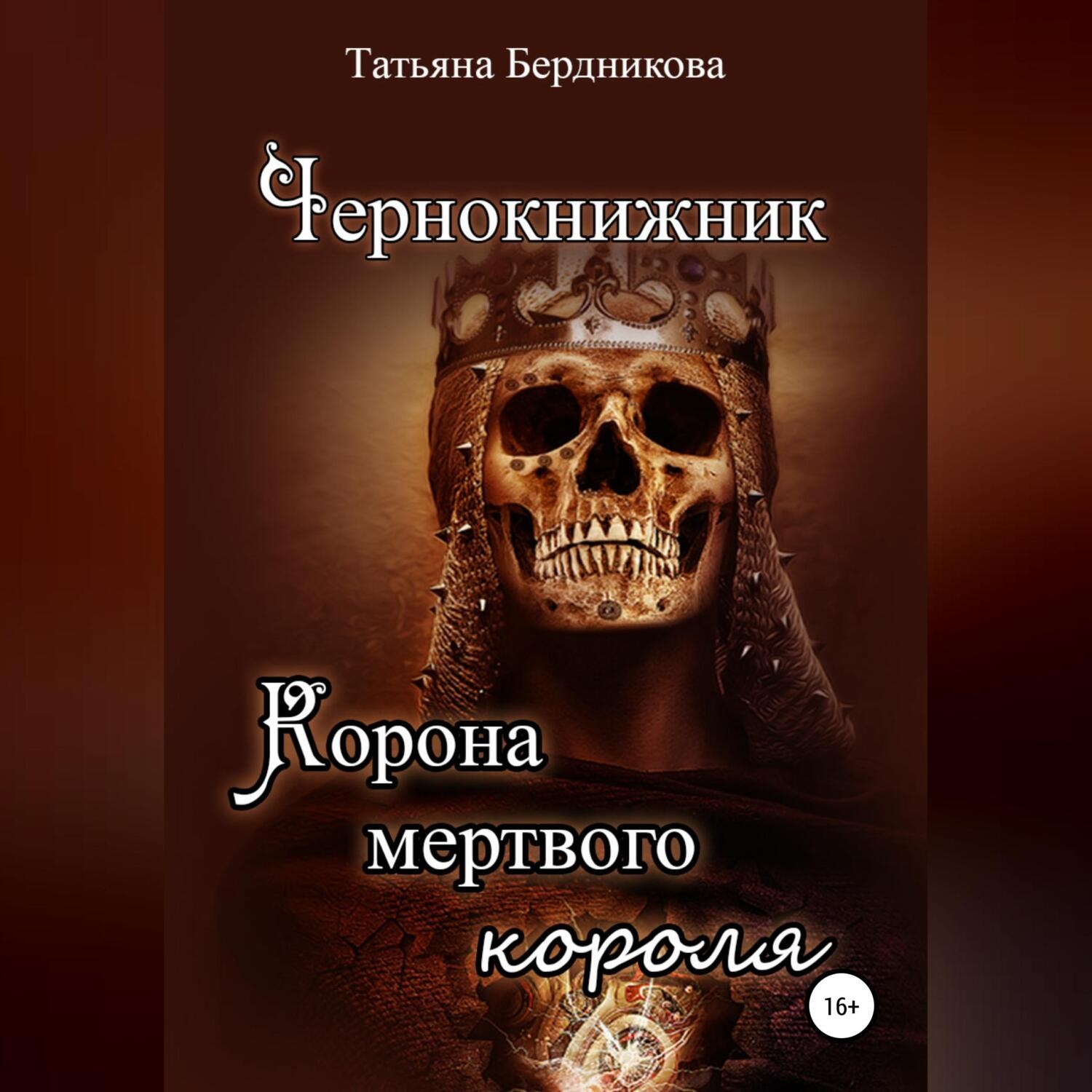 Обложка книги «Чернокнижник. Корона мертвого короля»