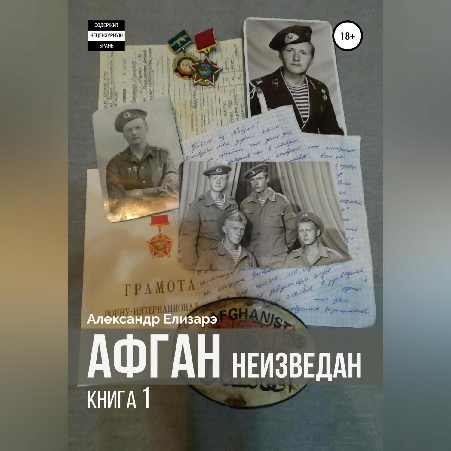 Обложка книги «Афган неизведан. Книга 1»