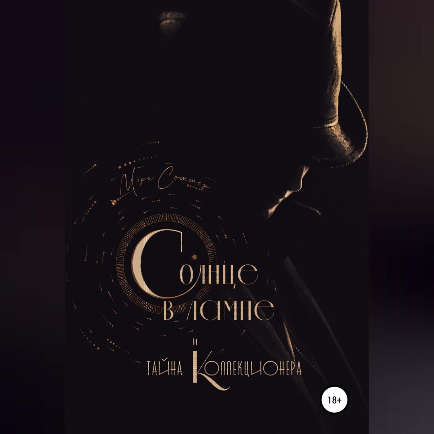 Обложка книги «Солнце в лампе и тайна Коллекционера»