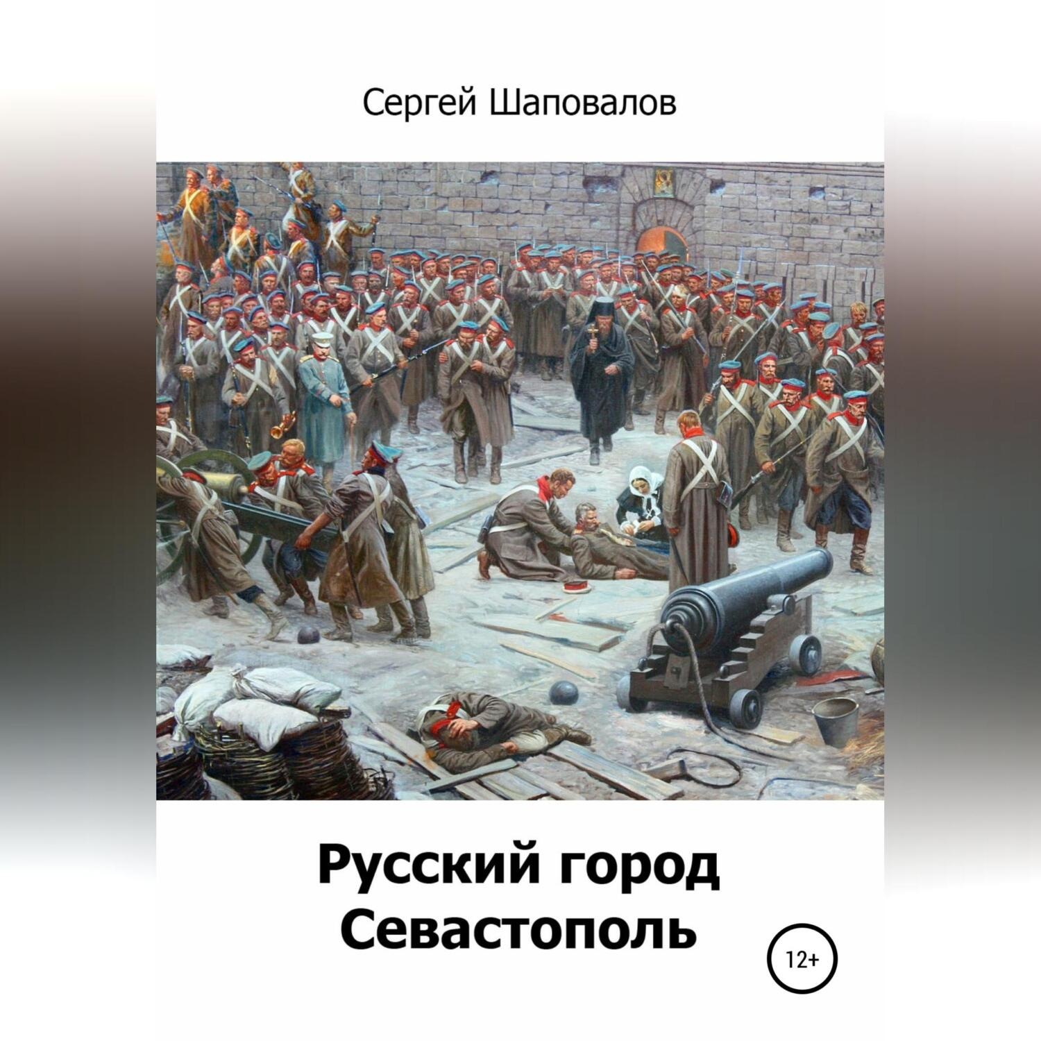 Обложка книги «Русский город Севастополь»