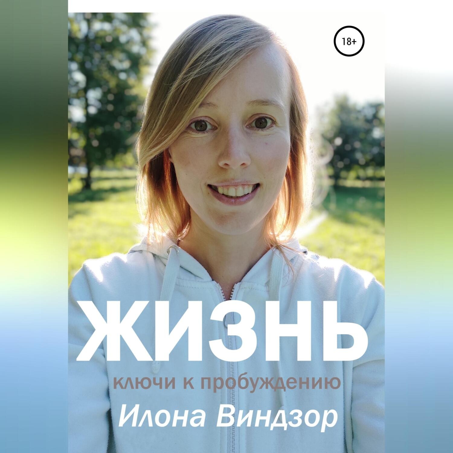 Обложка книги «Жизнь. Ключи к пробуждению»
