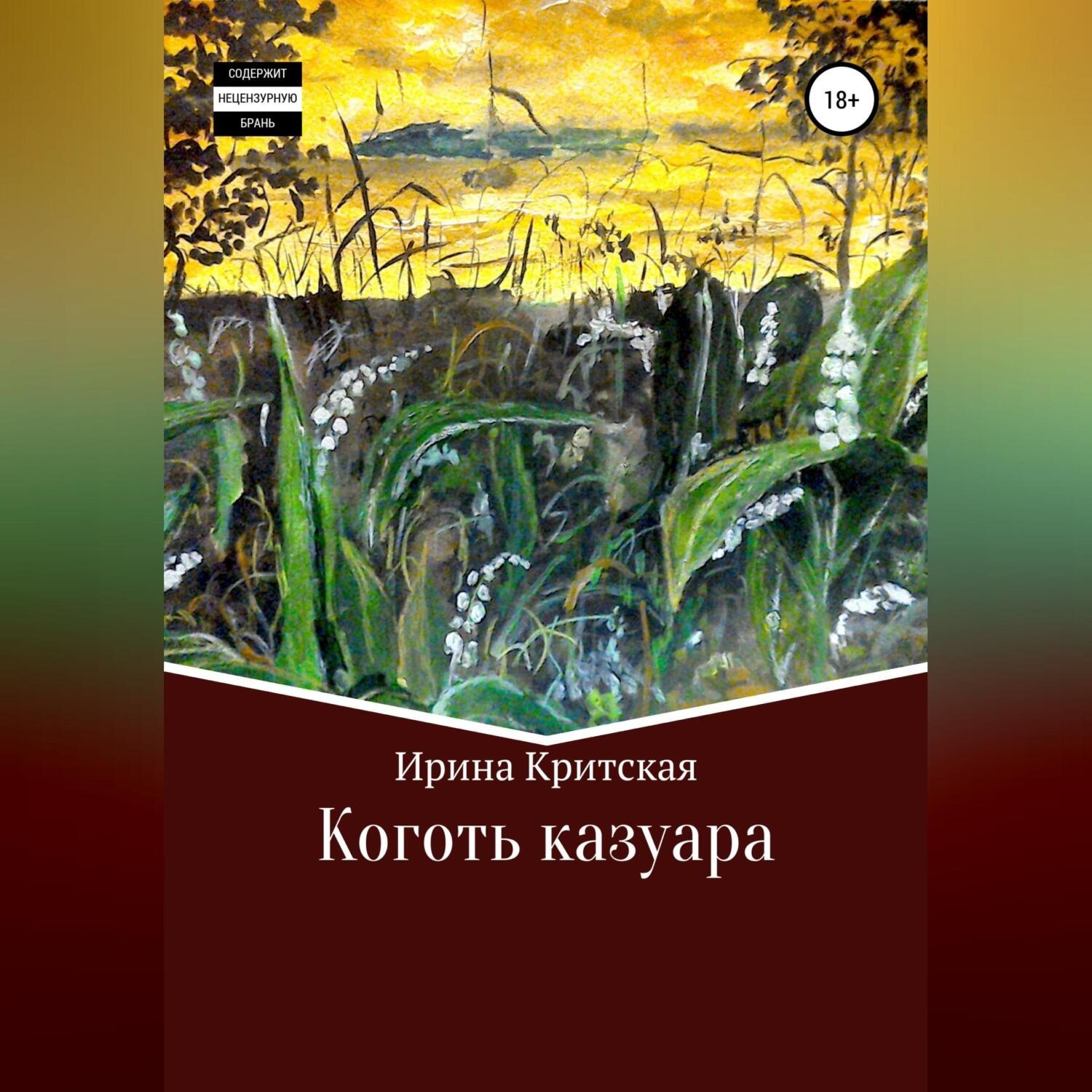 Обложка книги «Коготь казуара»