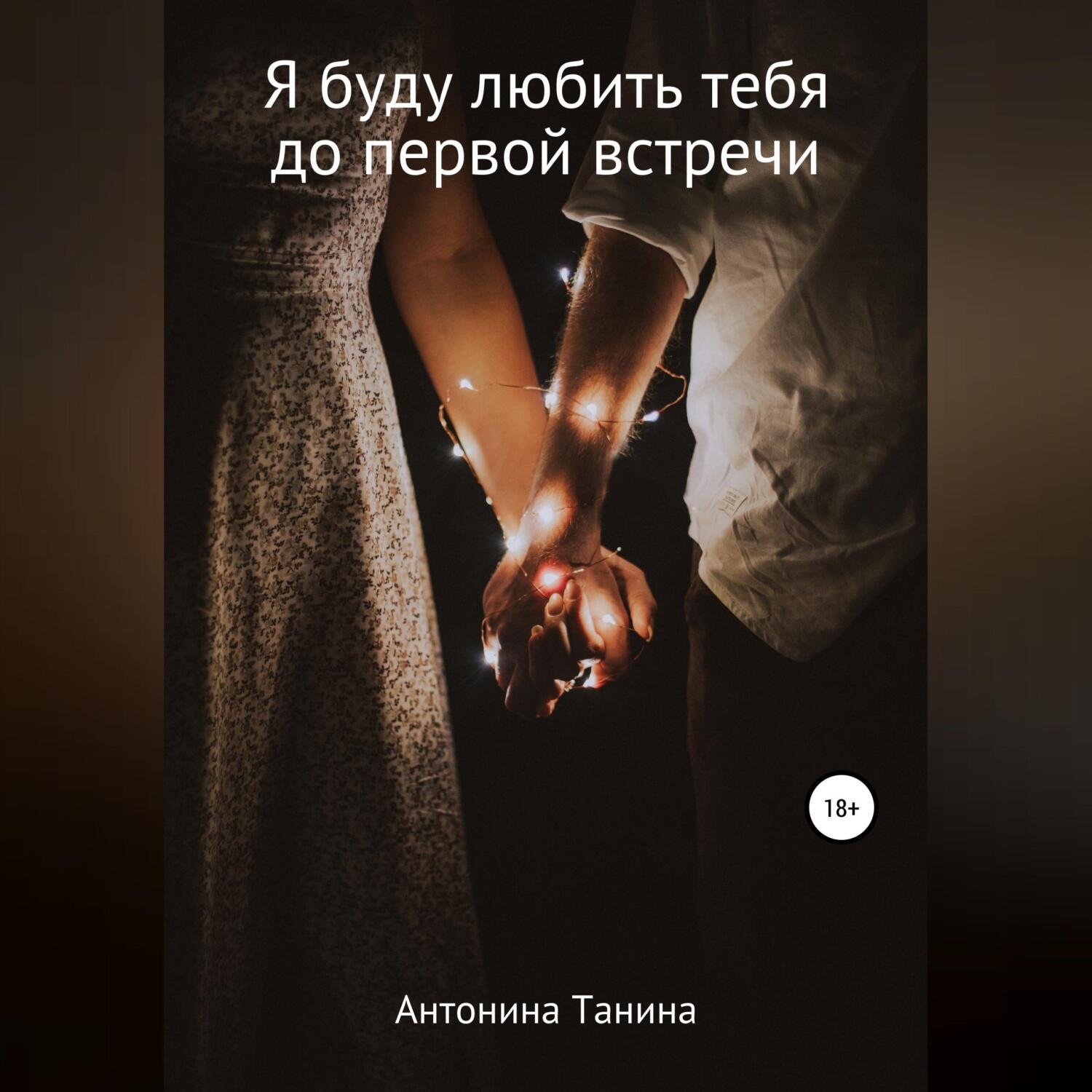 Обложка книги «Я буду любить тебя до первой встречи»
