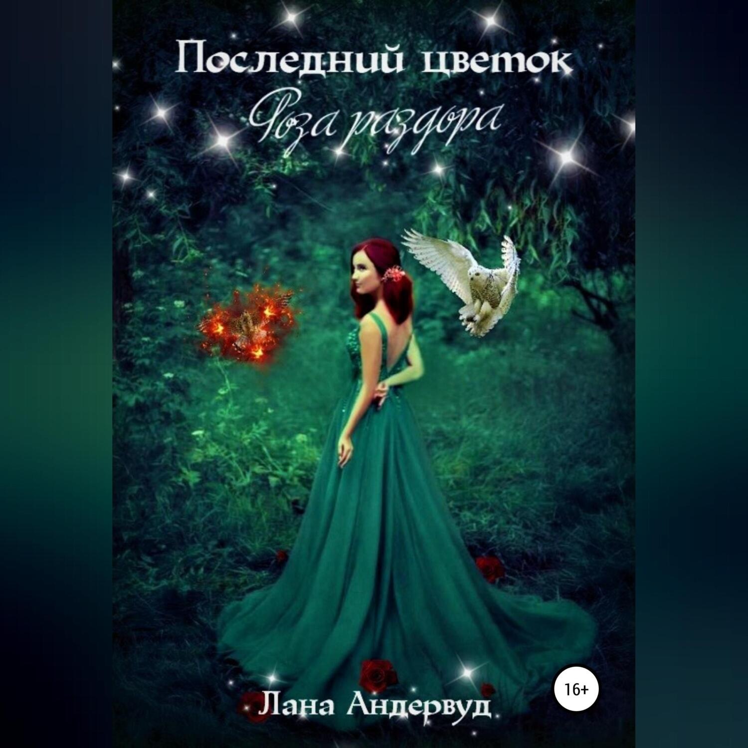 Обложка книги «Последний цветок. Роза раздора»
