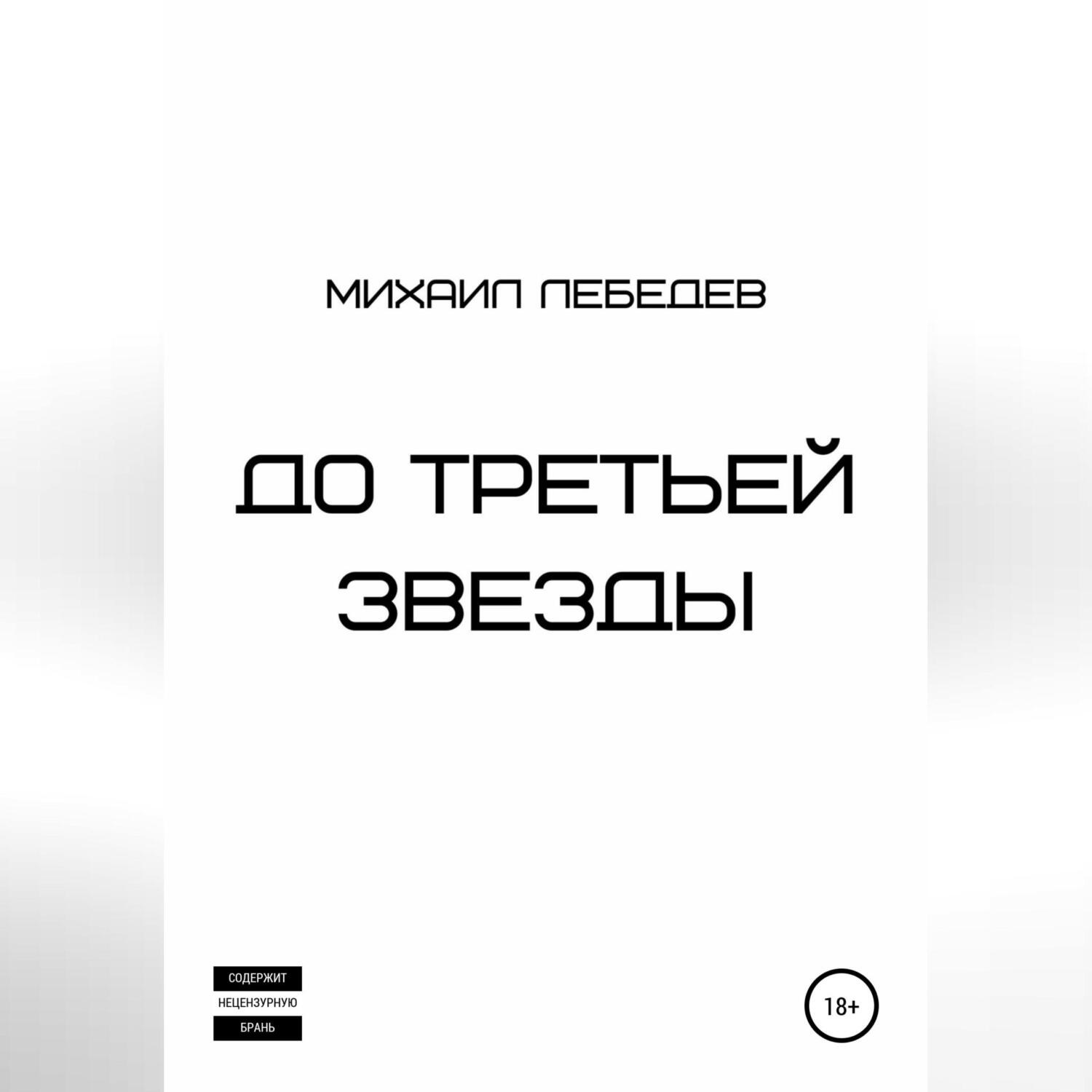Обложка книги «До третьей звезды»