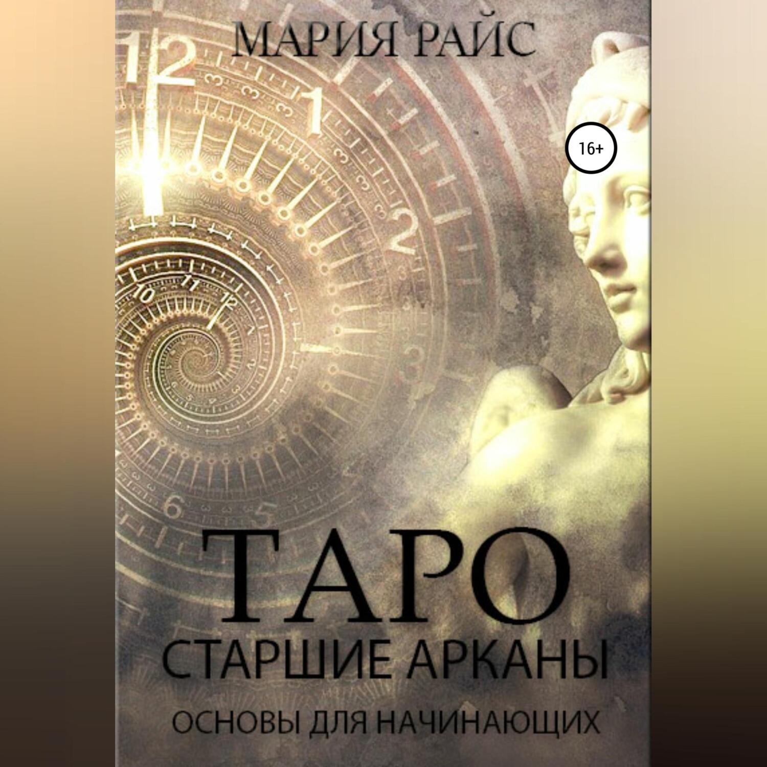 Обложка книги «Таро. Старшие Арканы. Основы для начинающих»
