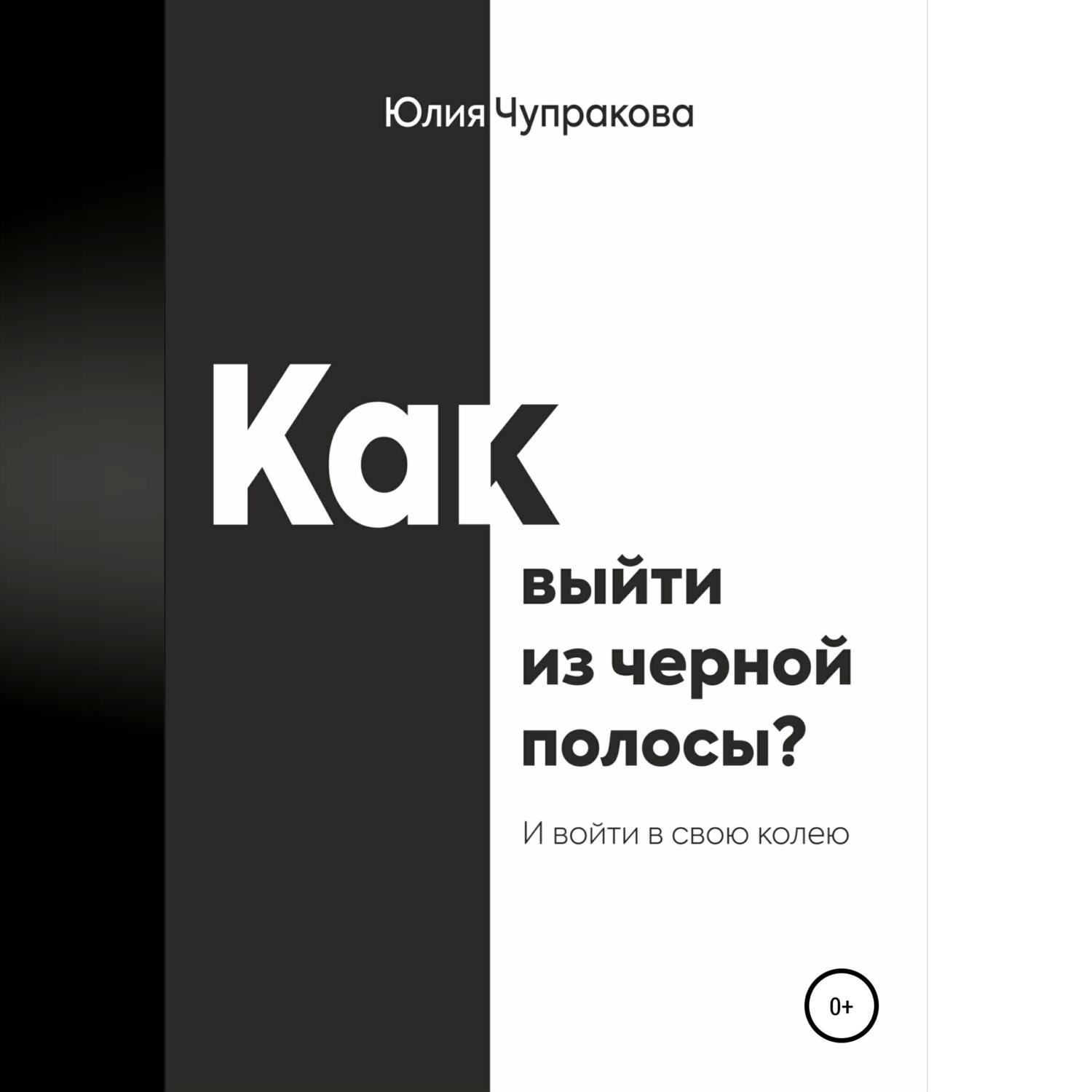 Обложка книги «Как выйти из черной полосы. И войти в свою колею»