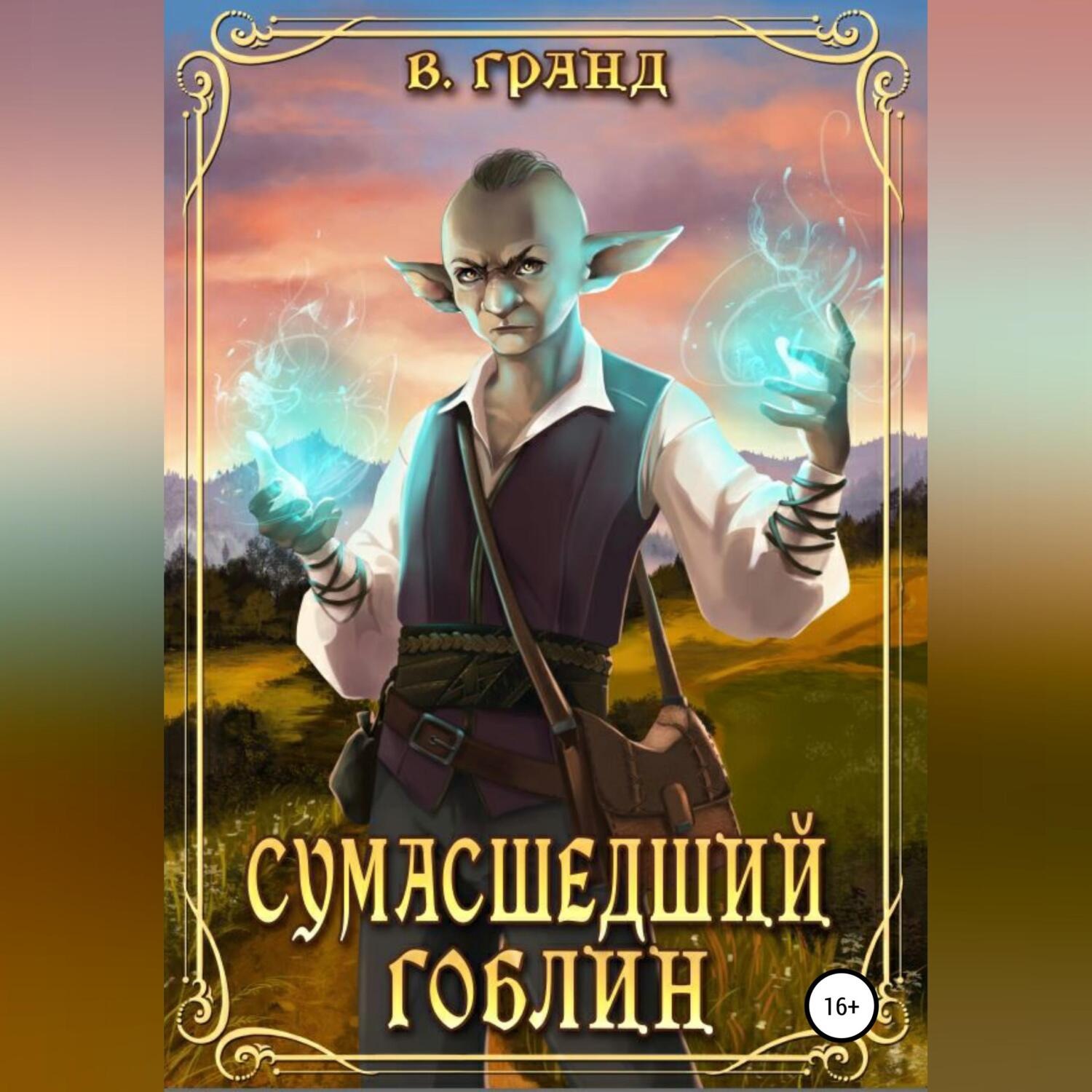 Обложка книги «Сумасшедший гоблин»