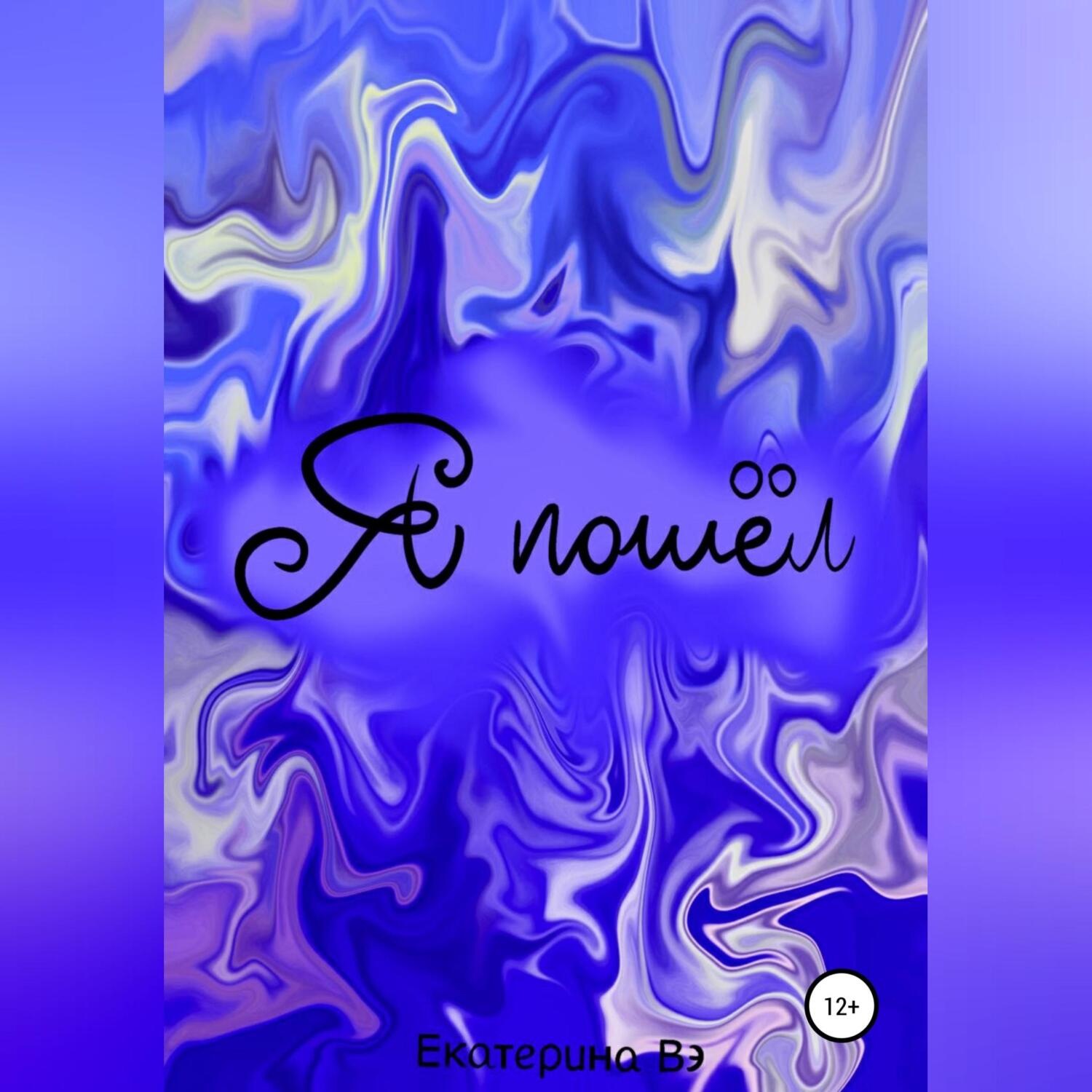 Обложка книги «Я пошел»