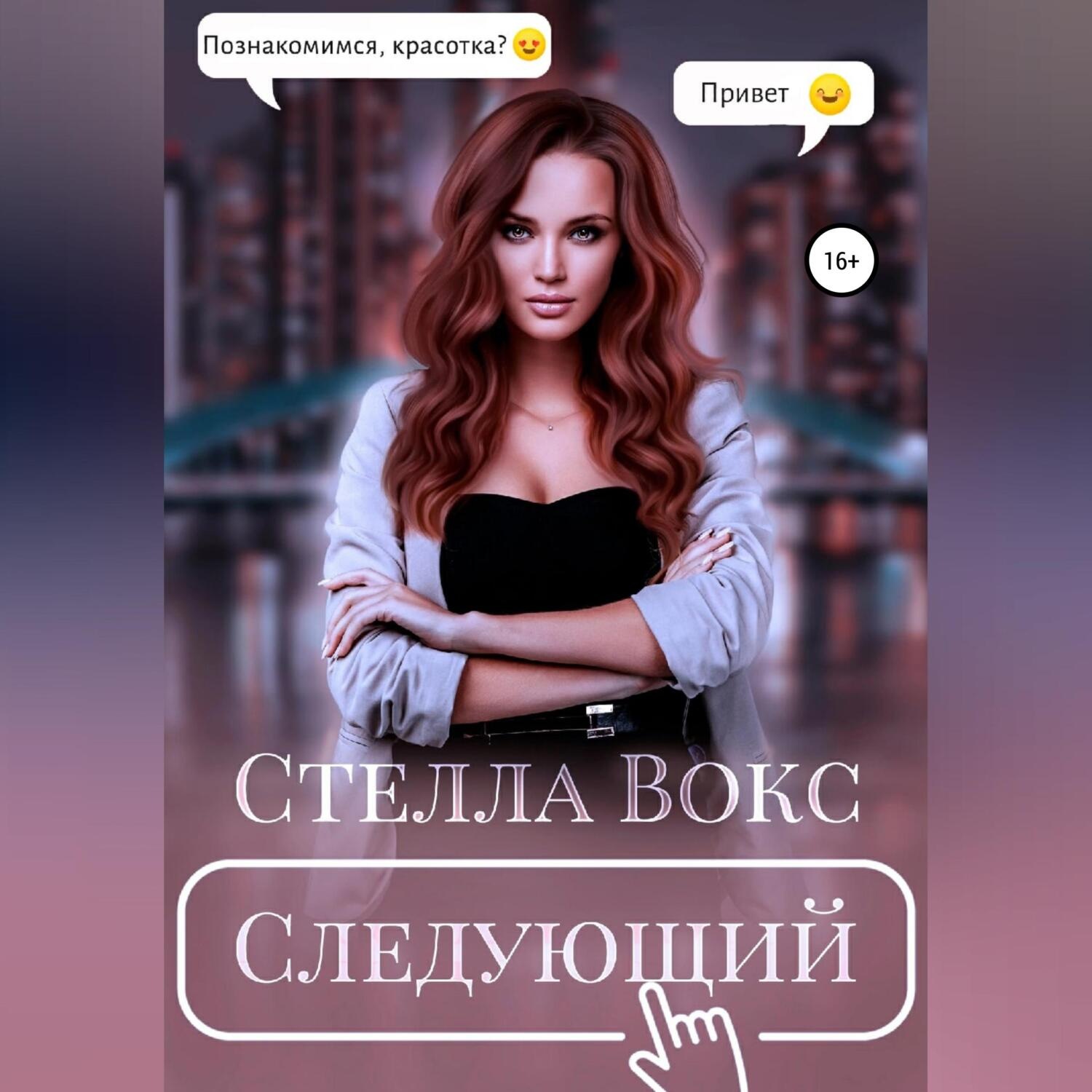 Обложка книги «Следующий»