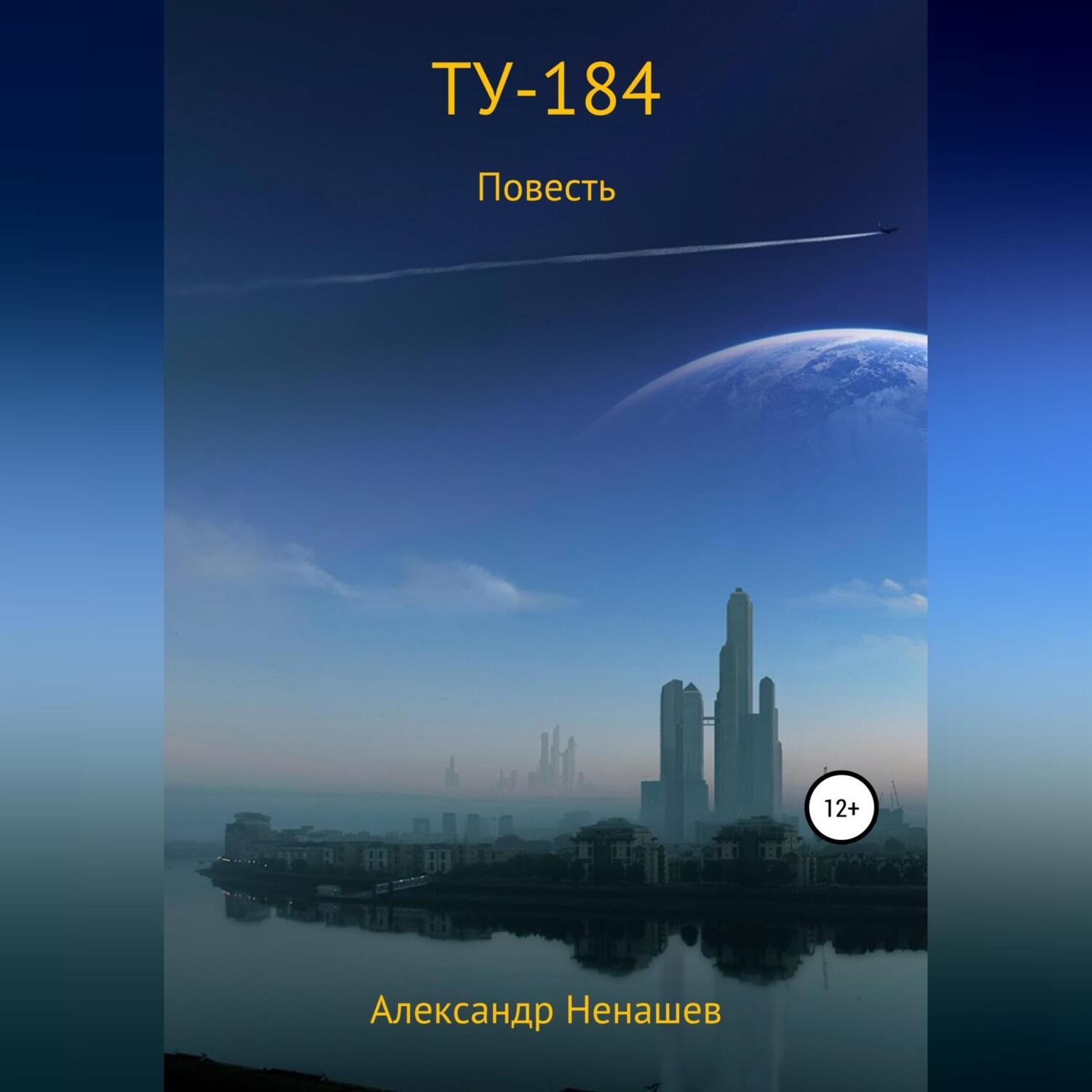 Обложка книги «ТУ-184»