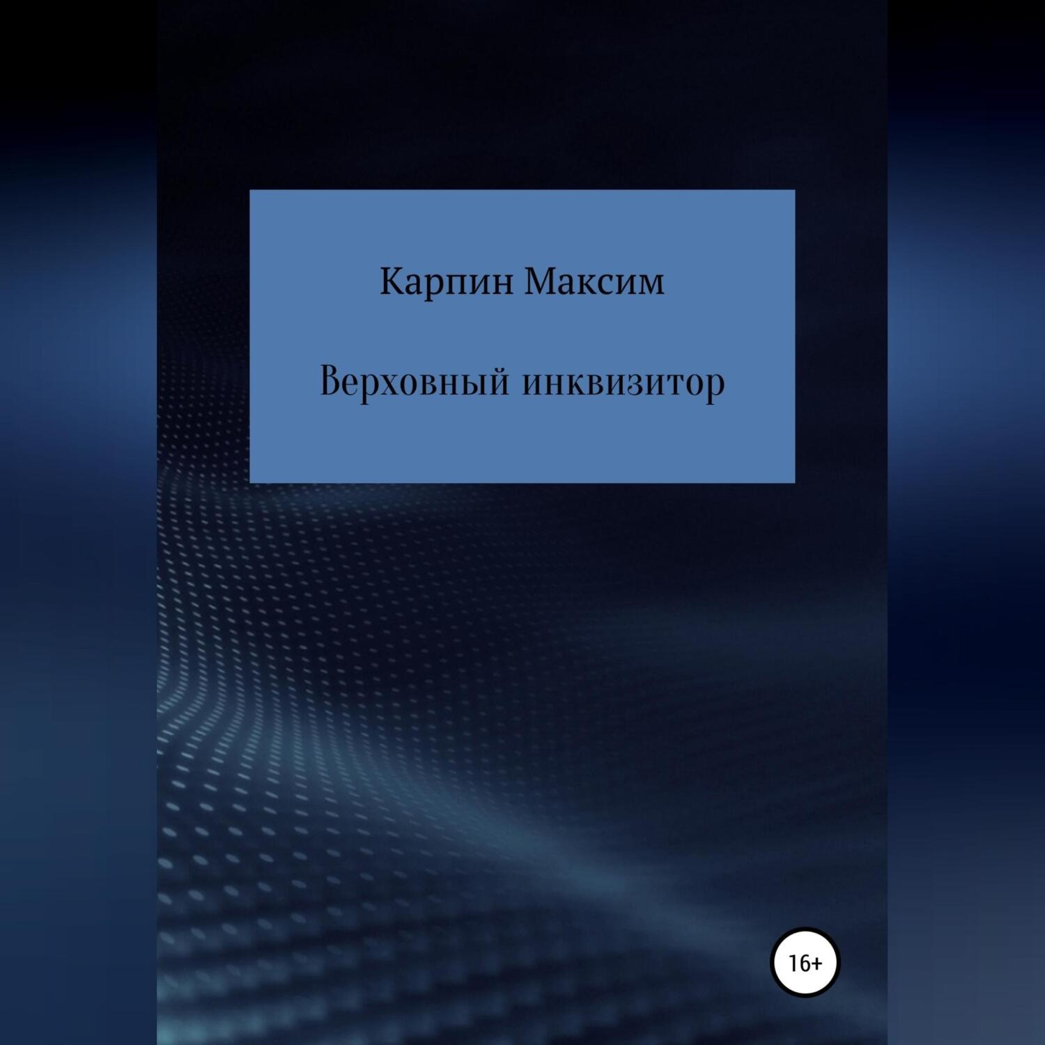 Обложка книги «Верховный инквизитор»