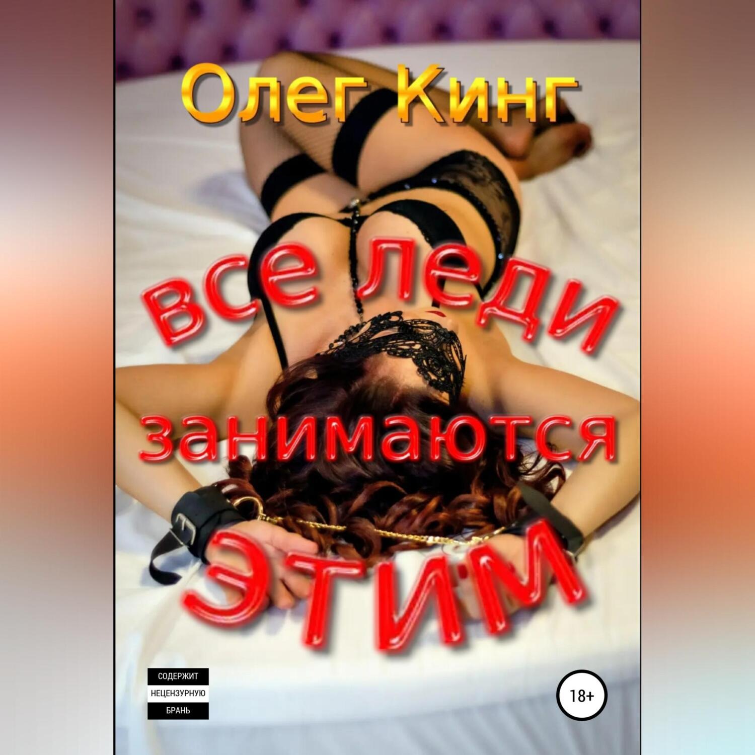Обложка книги «Все леди занимаются этим»