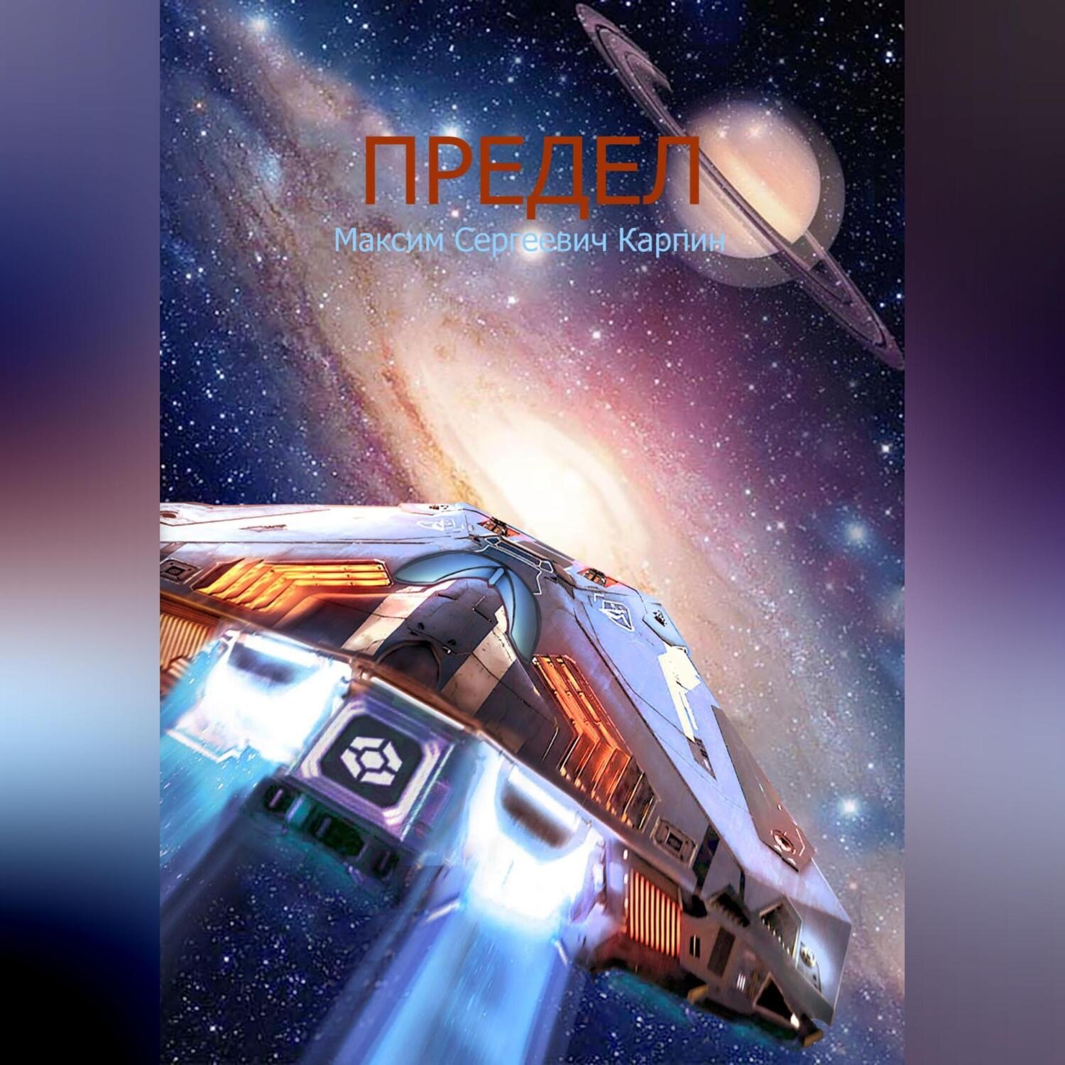 Обложка книги «Предел. Книга первая»