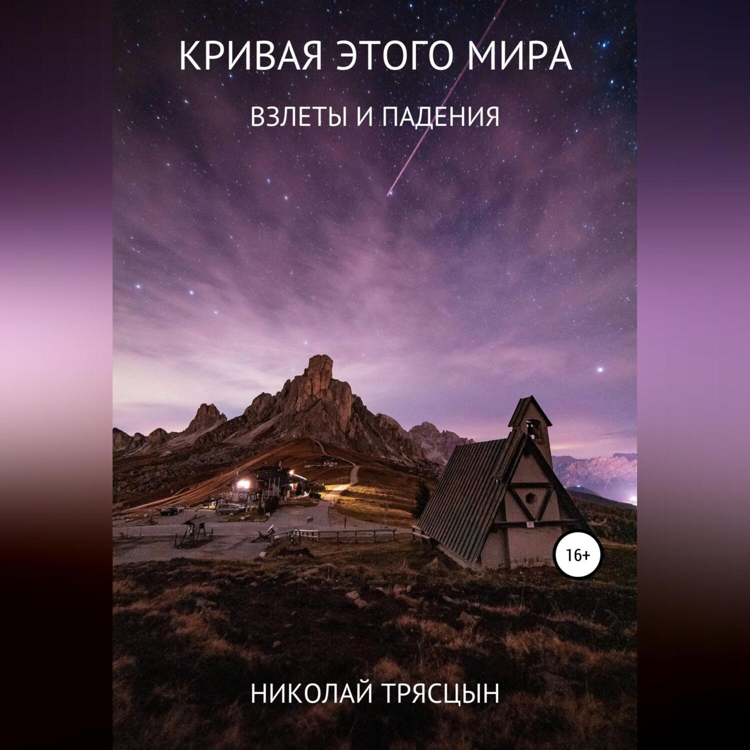 Обложка книги «Кривая этого мира»