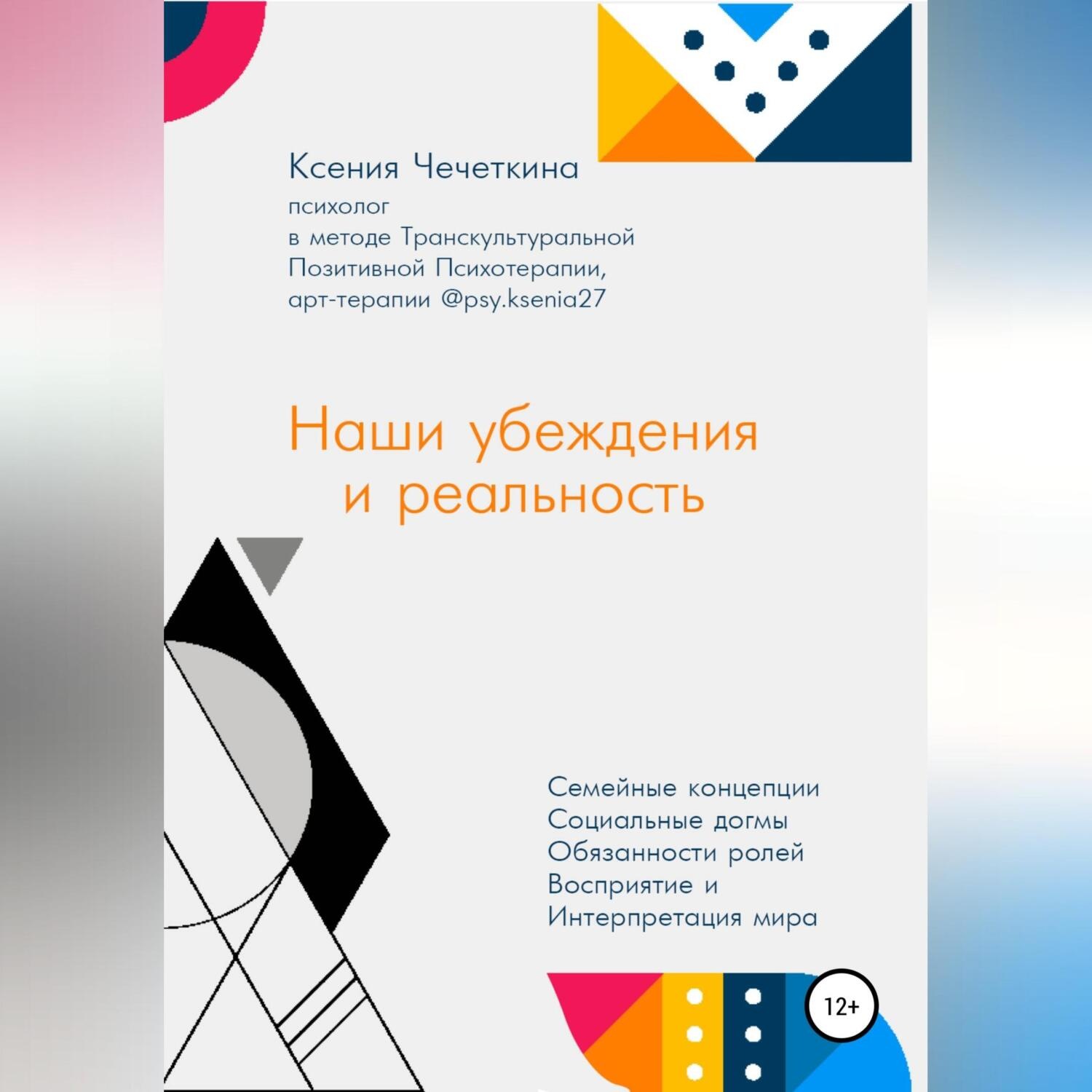 Обложка книги «Наши убеждения и реальность»