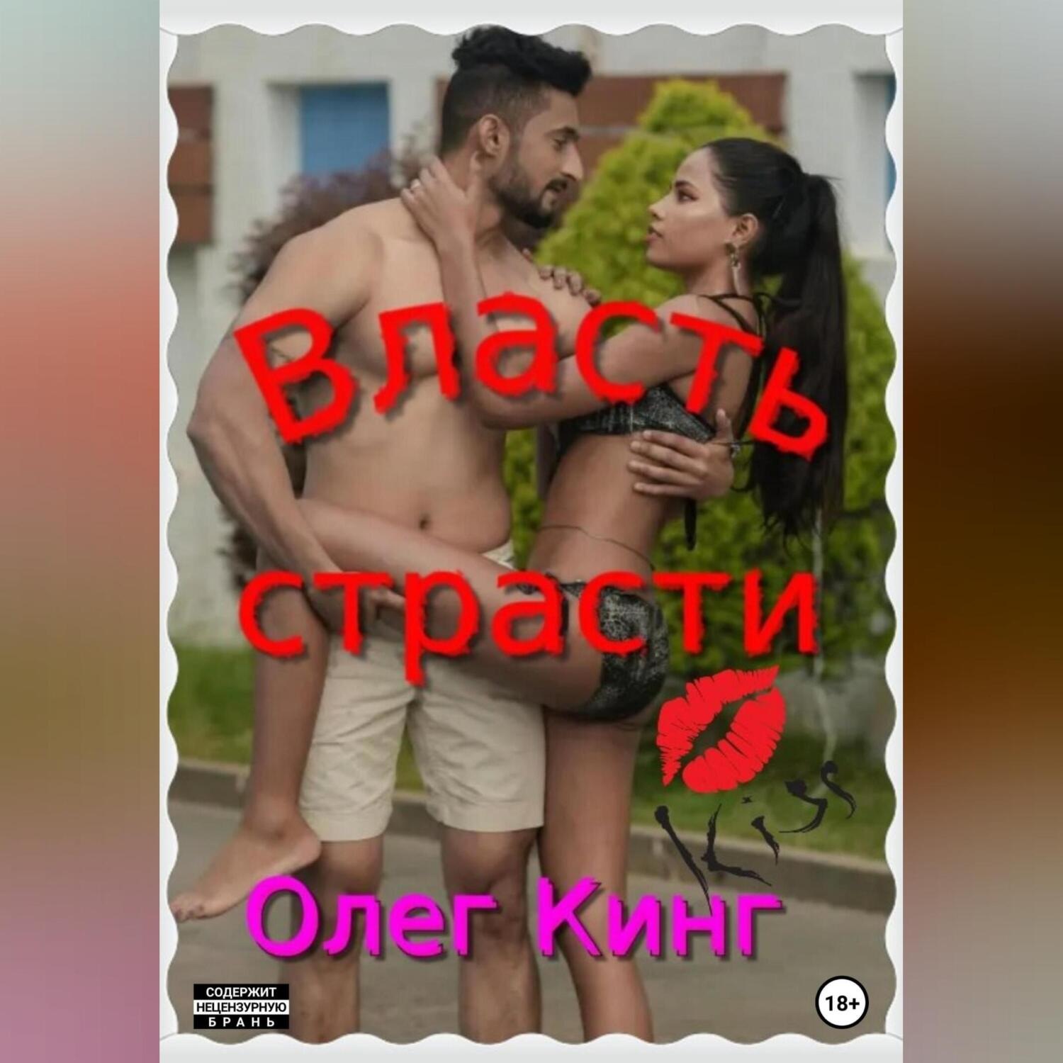 Обложка книги «Власть страсти»