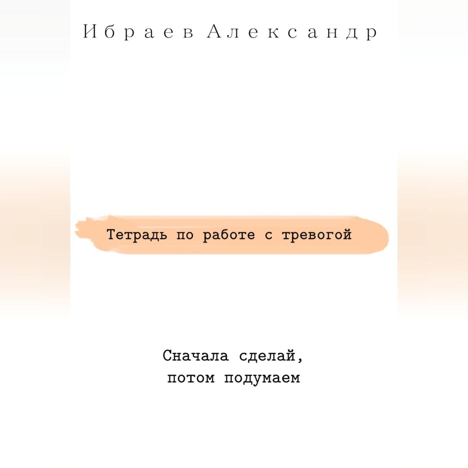 Обложка книги «Тетрадь по работе с тревогой»