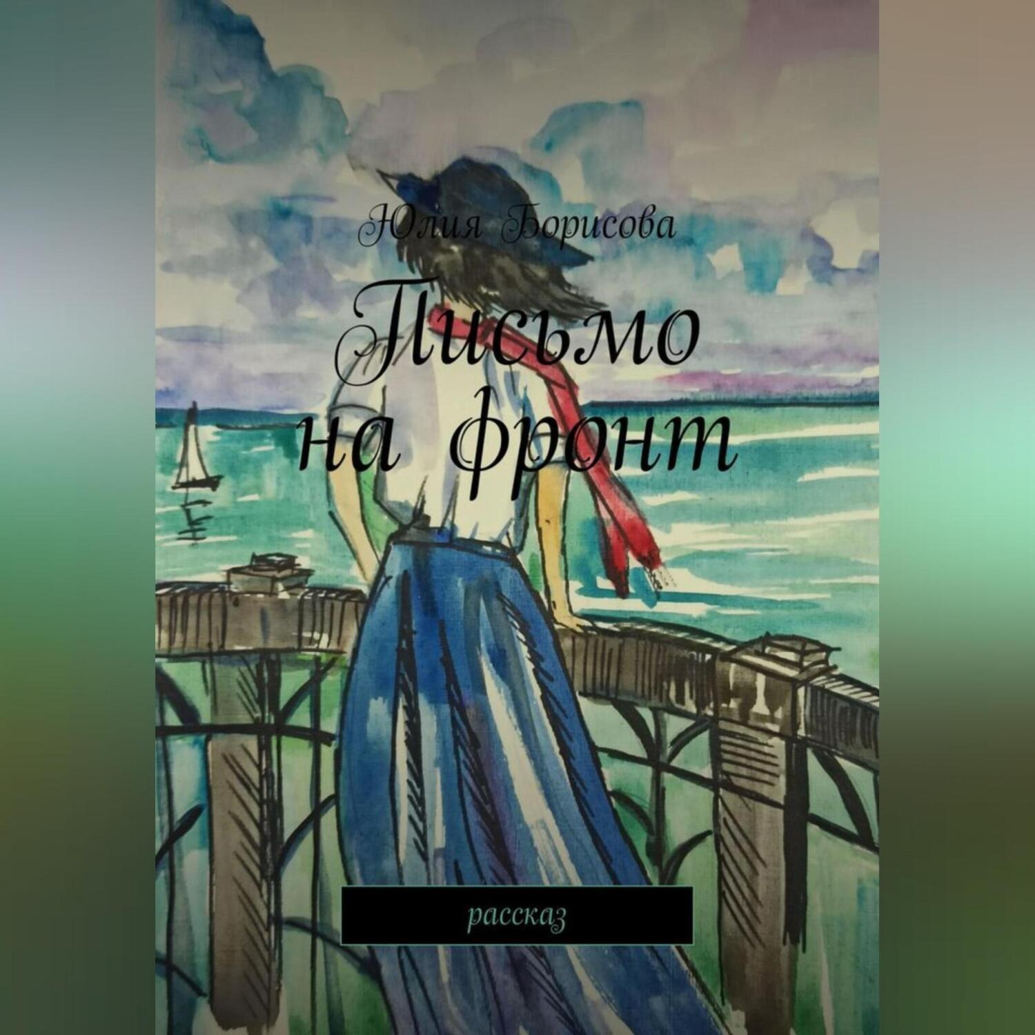 Обложка книги «Письмо на фронт»