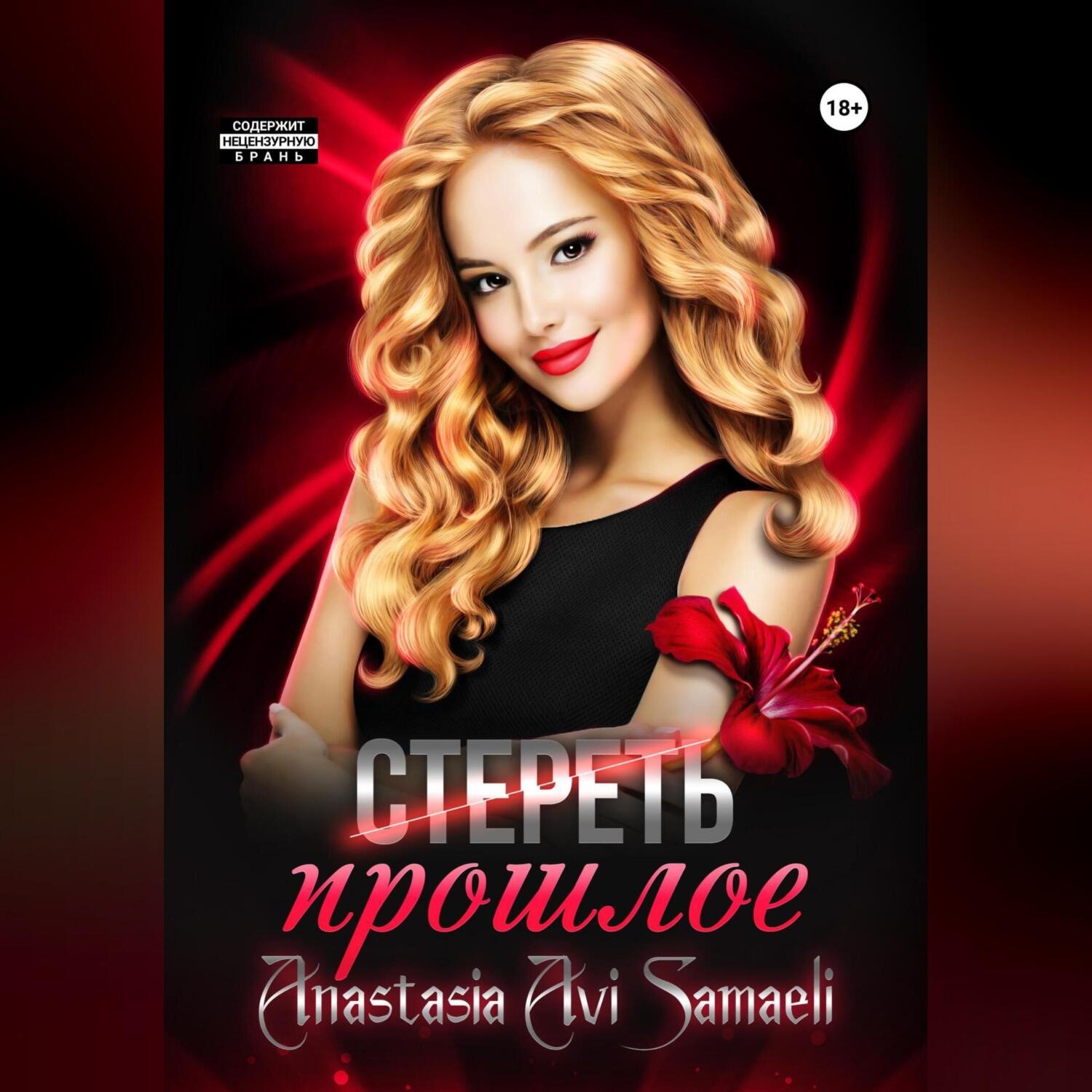 Обложка книги «Стереть прошлое»