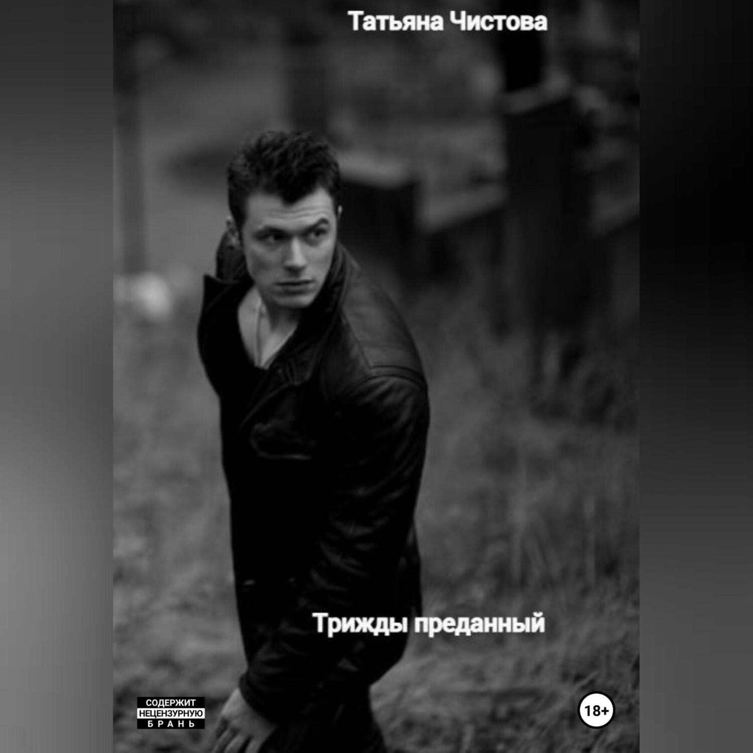 Обложка книги «Трижды преданный»