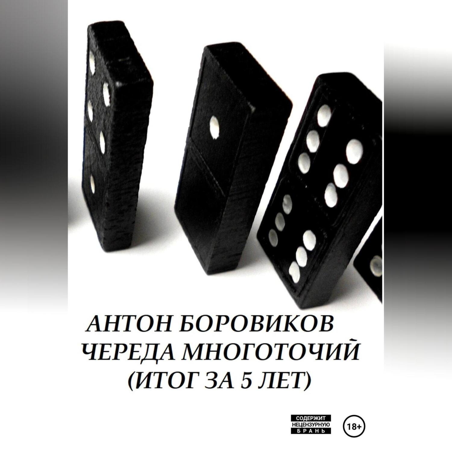 Обложка книги «Череда многоточий. Итог за 5 лет»