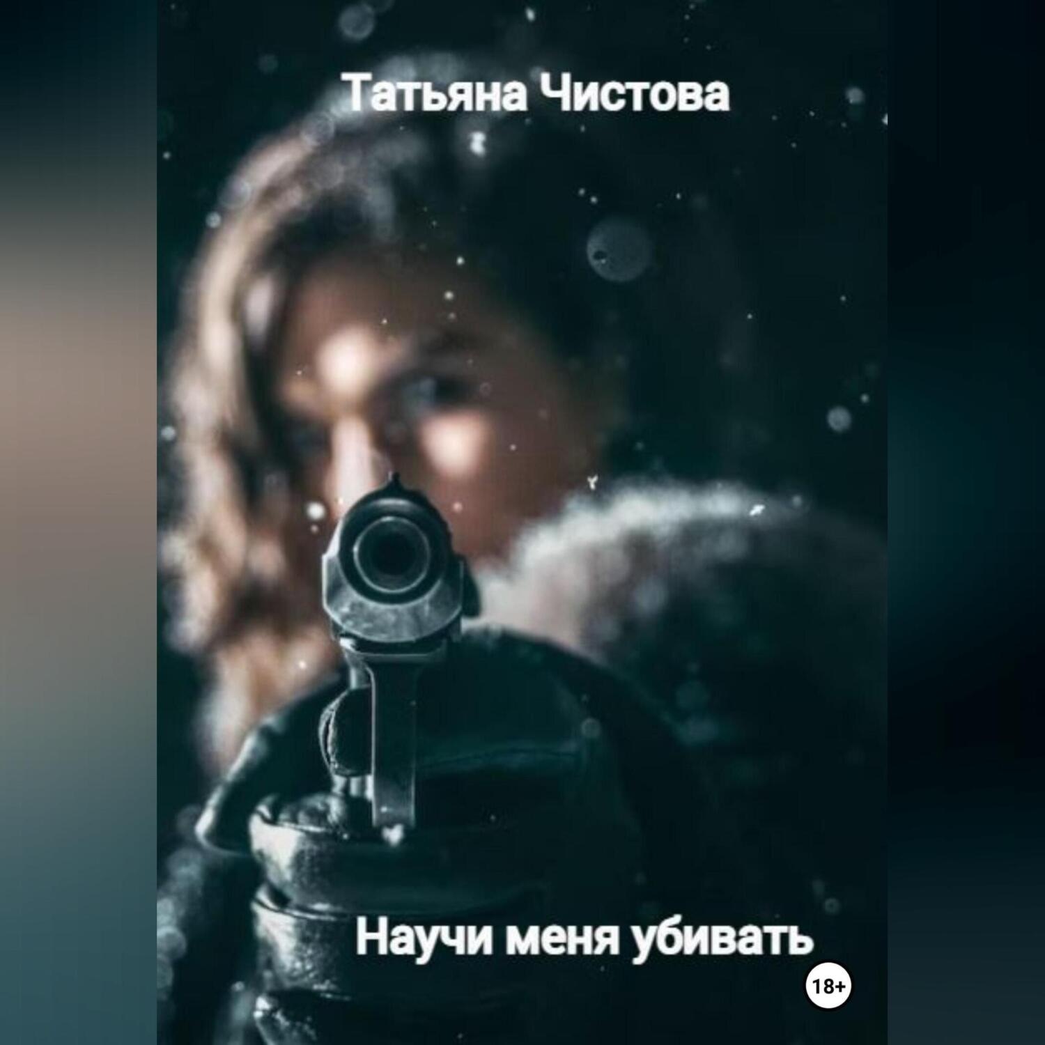 Обложка книги «Научи меня убивать»