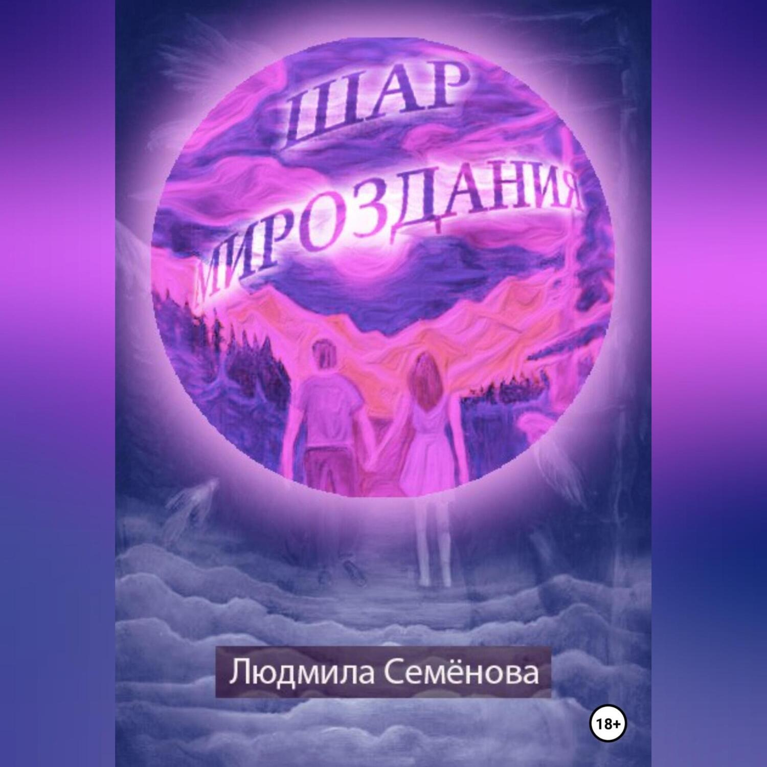 Обложка книги «Шар мироздания»