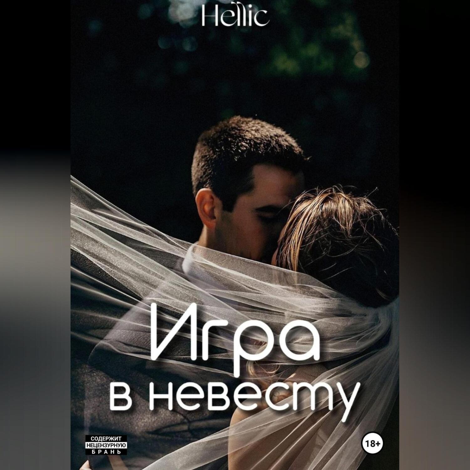 Обложка книги «Игра в невесту»