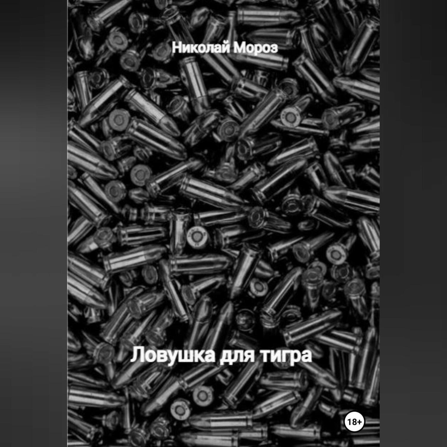 Обложка книги «Ловушка для тигра»