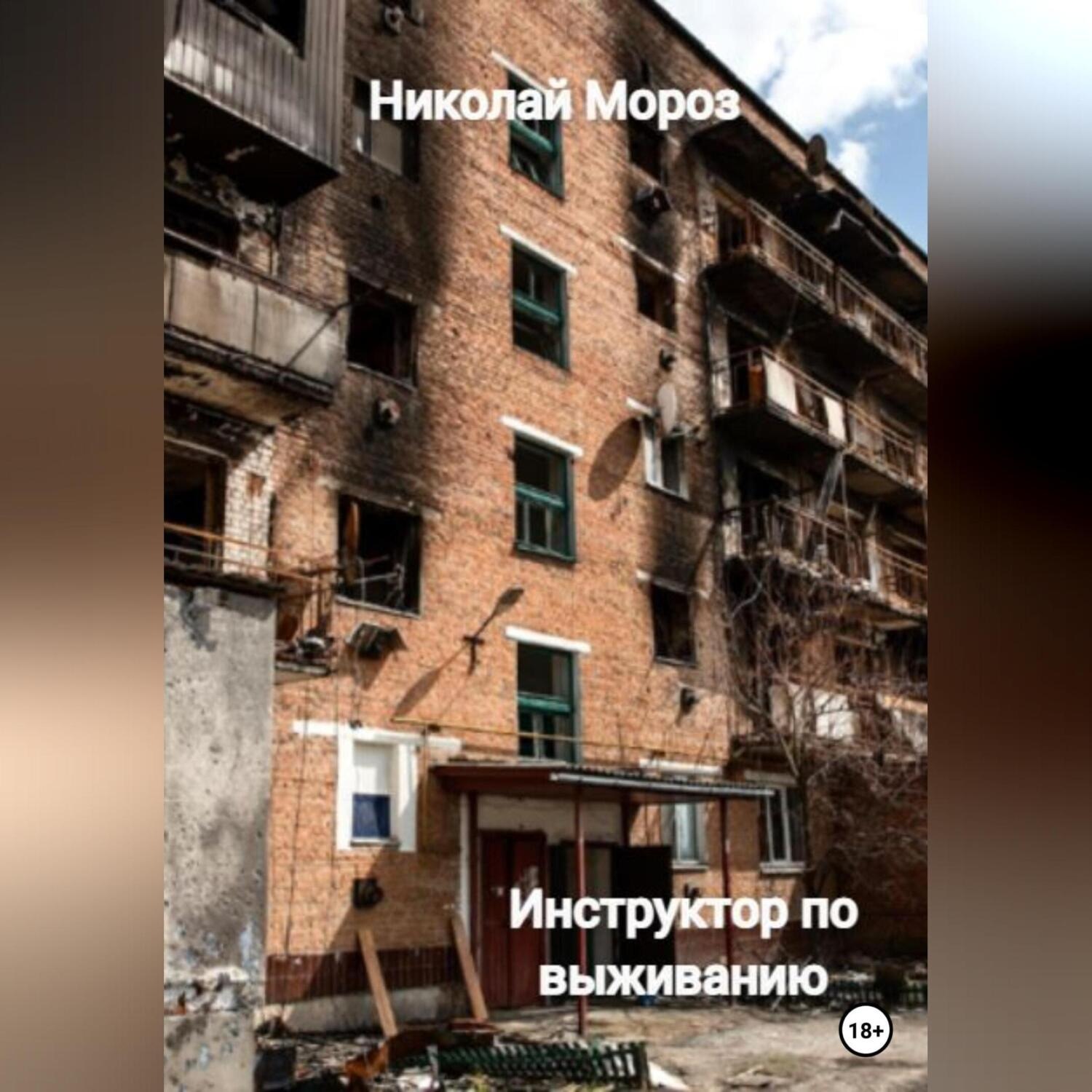 Обложка книги «Инструктор по выживанию»