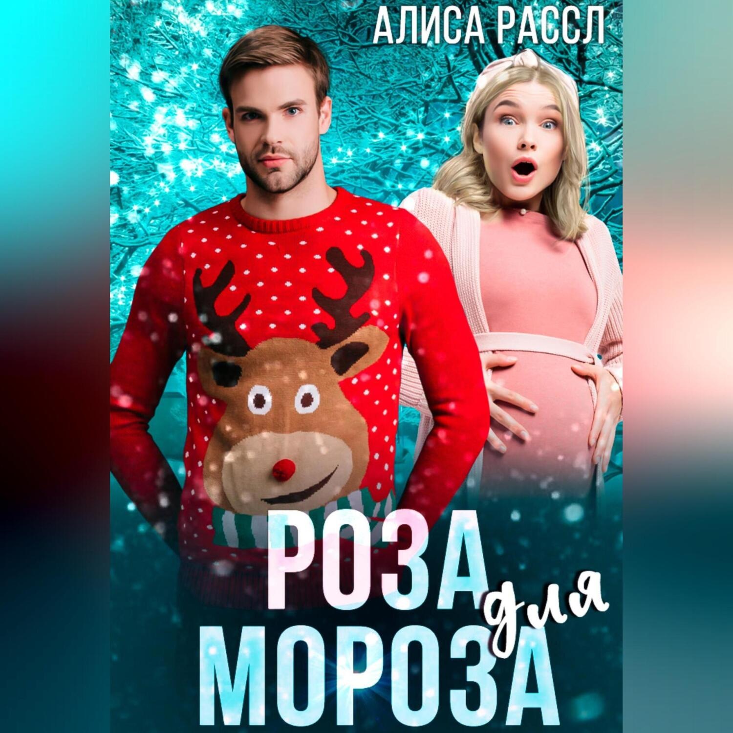 Обложка книги «Роза для Мороза»