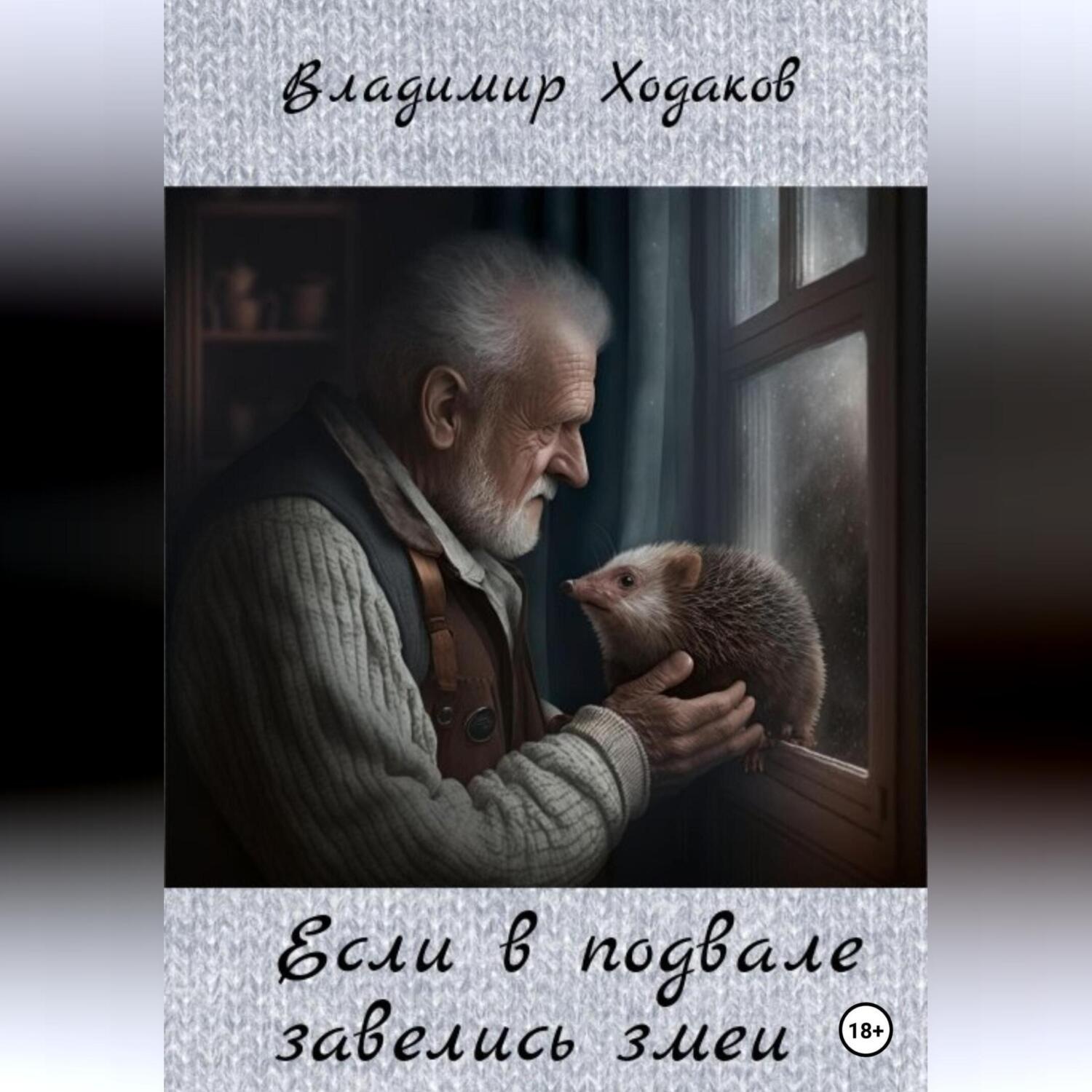 Обложка книги «Если в подвале завелись змеи»