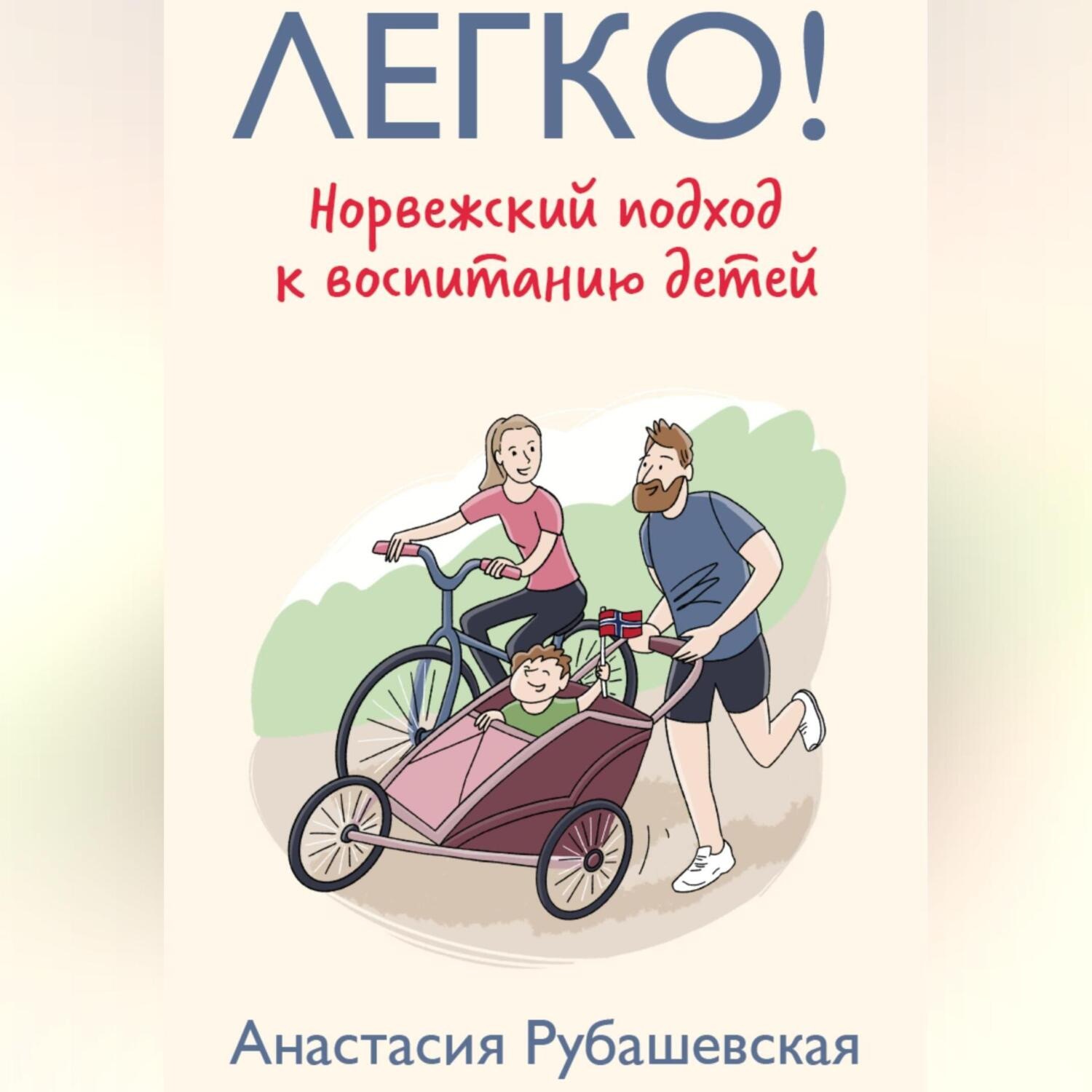 Обложка книги «Легко! Норвежский подход к воспитанию детей»