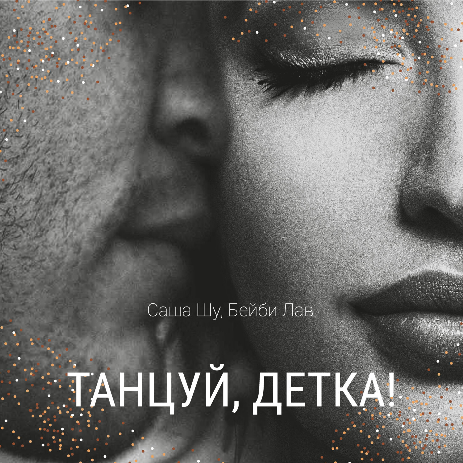 Обложка книги «Танцуй, детка!»