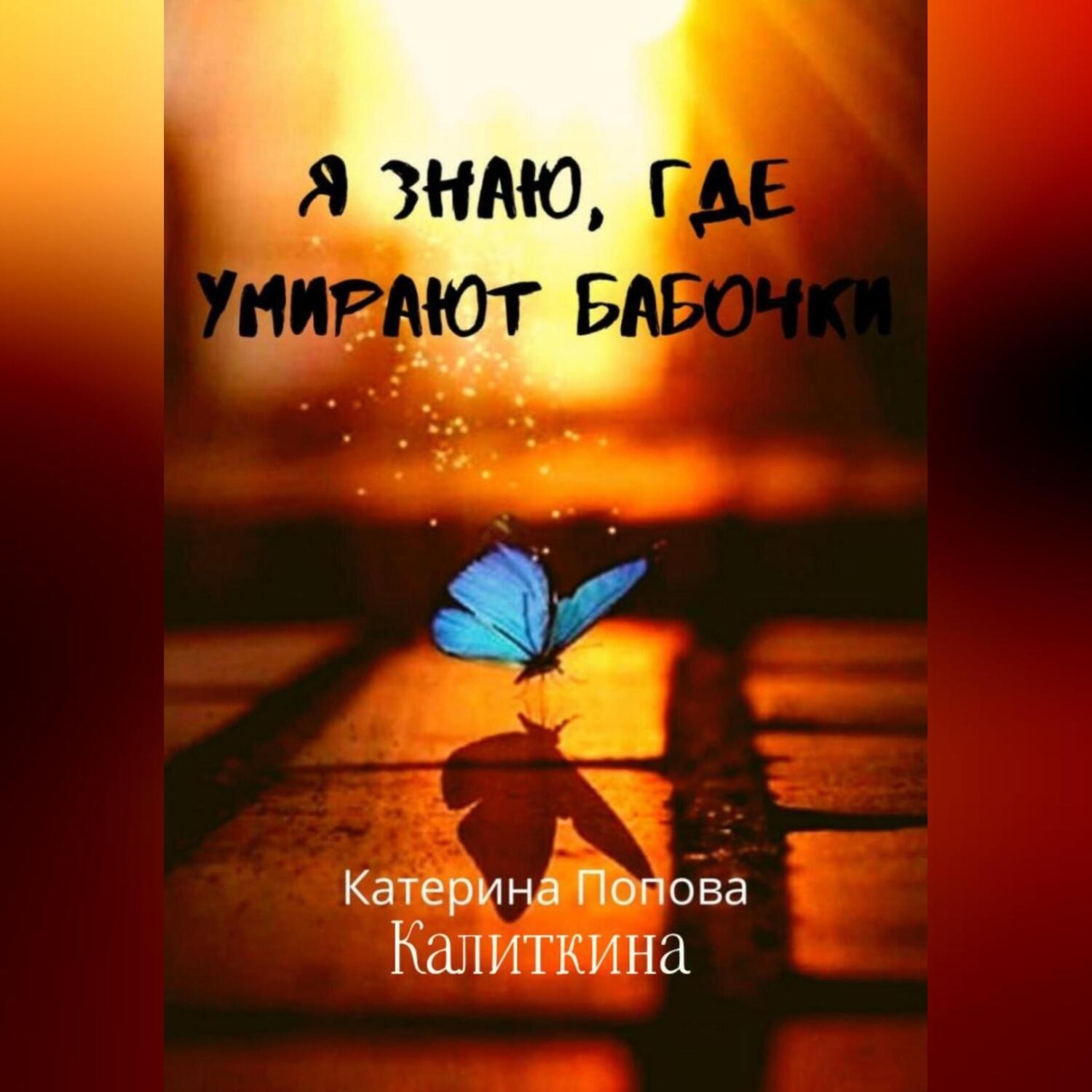 Обложка книги «Я знаю, где умирают бабочки»