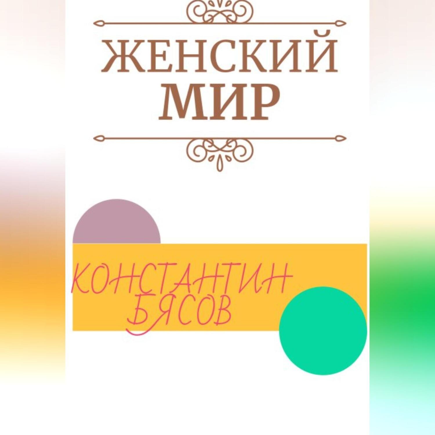 Обложка книги «Женский мир»