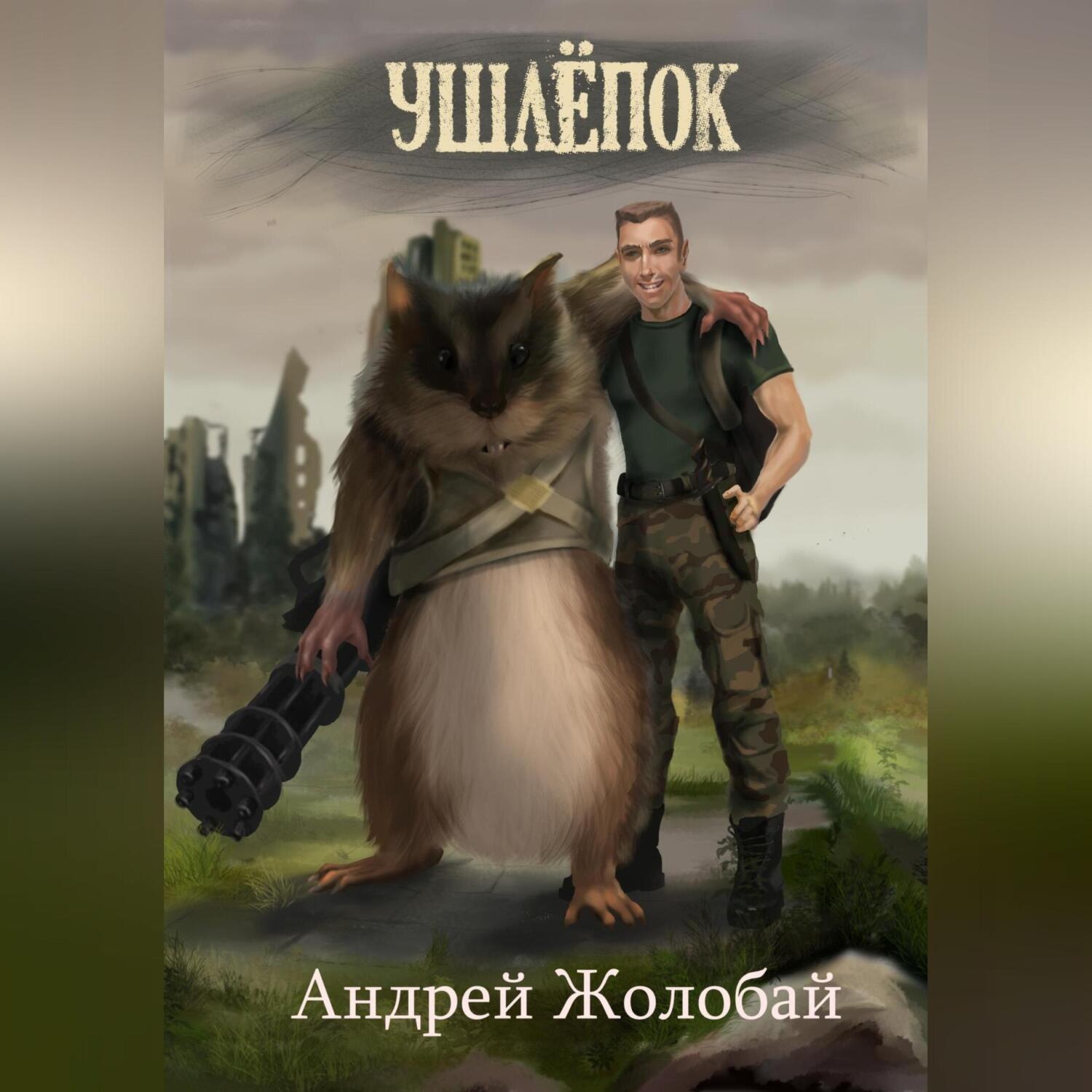 Обложка книги «Ушлёпок»
