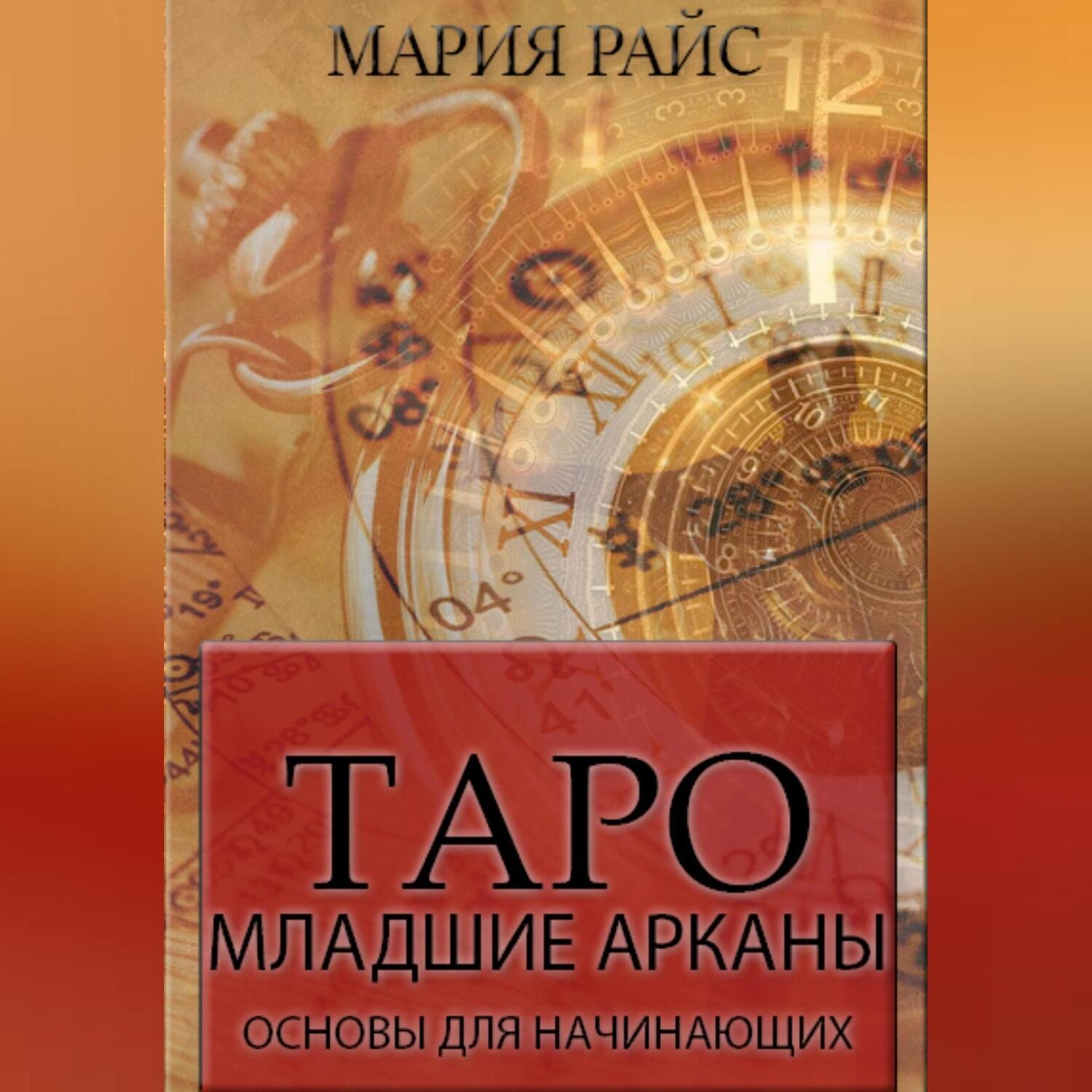 Обложка книги «Таро. Младшие арканы. Основы для начинающих»